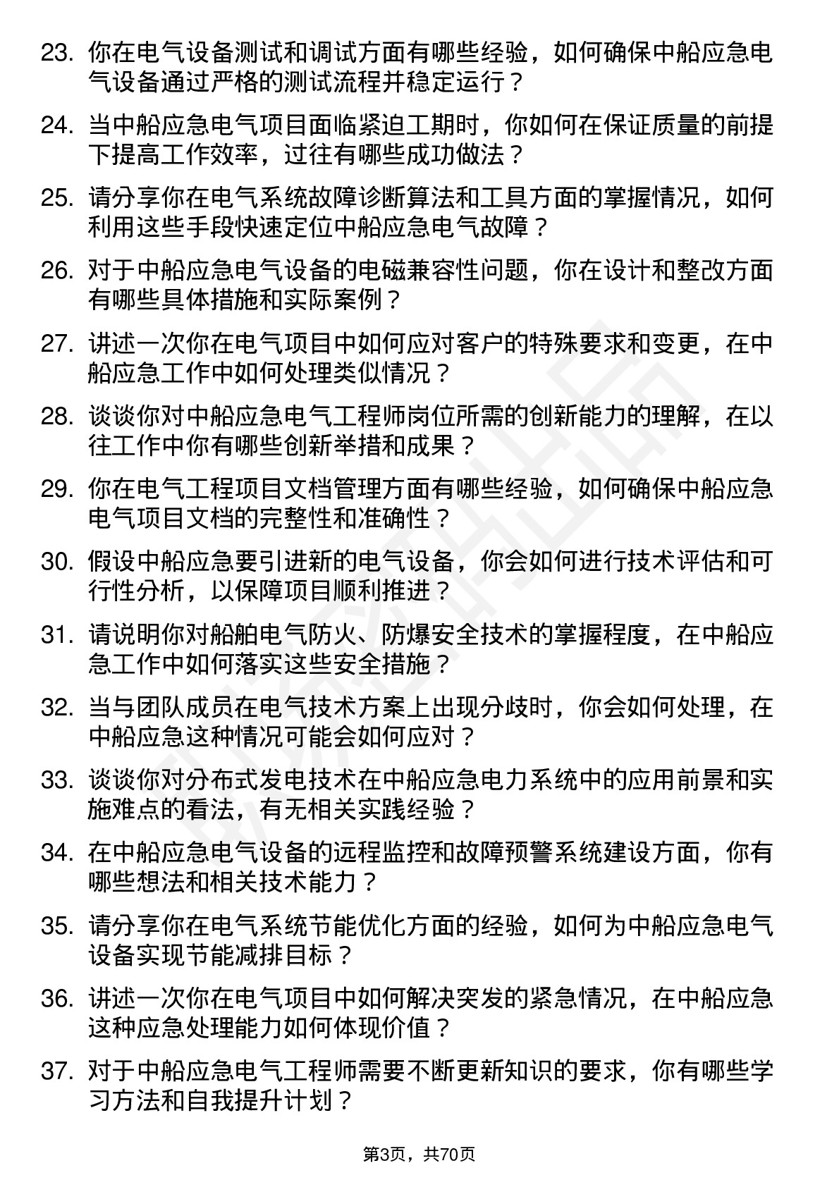 48道中船应急电气工程师岗位面试题库及参考回答含考察点分析