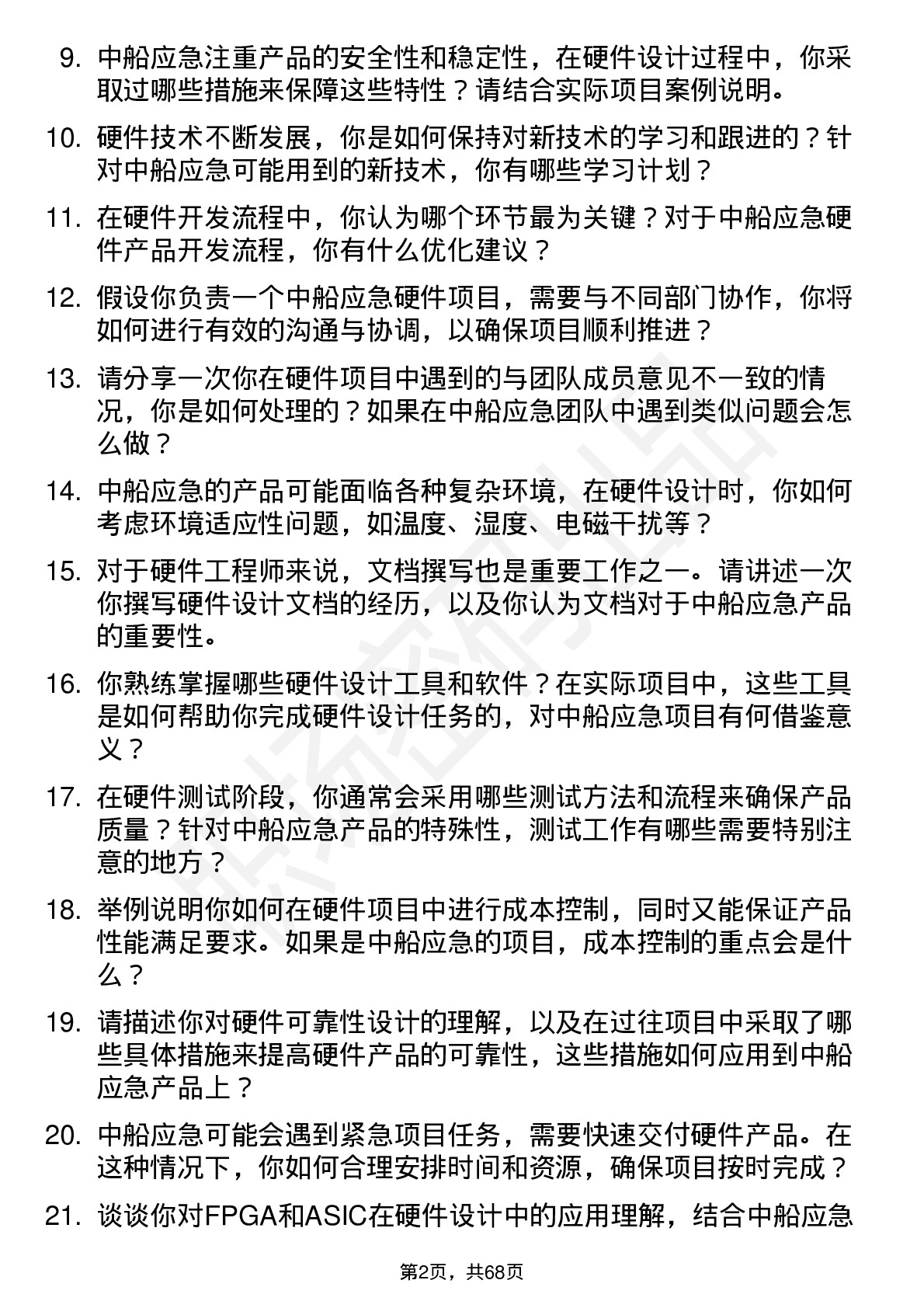 48道中船应急硬件工程师岗位面试题库及参考回答含考察点分析