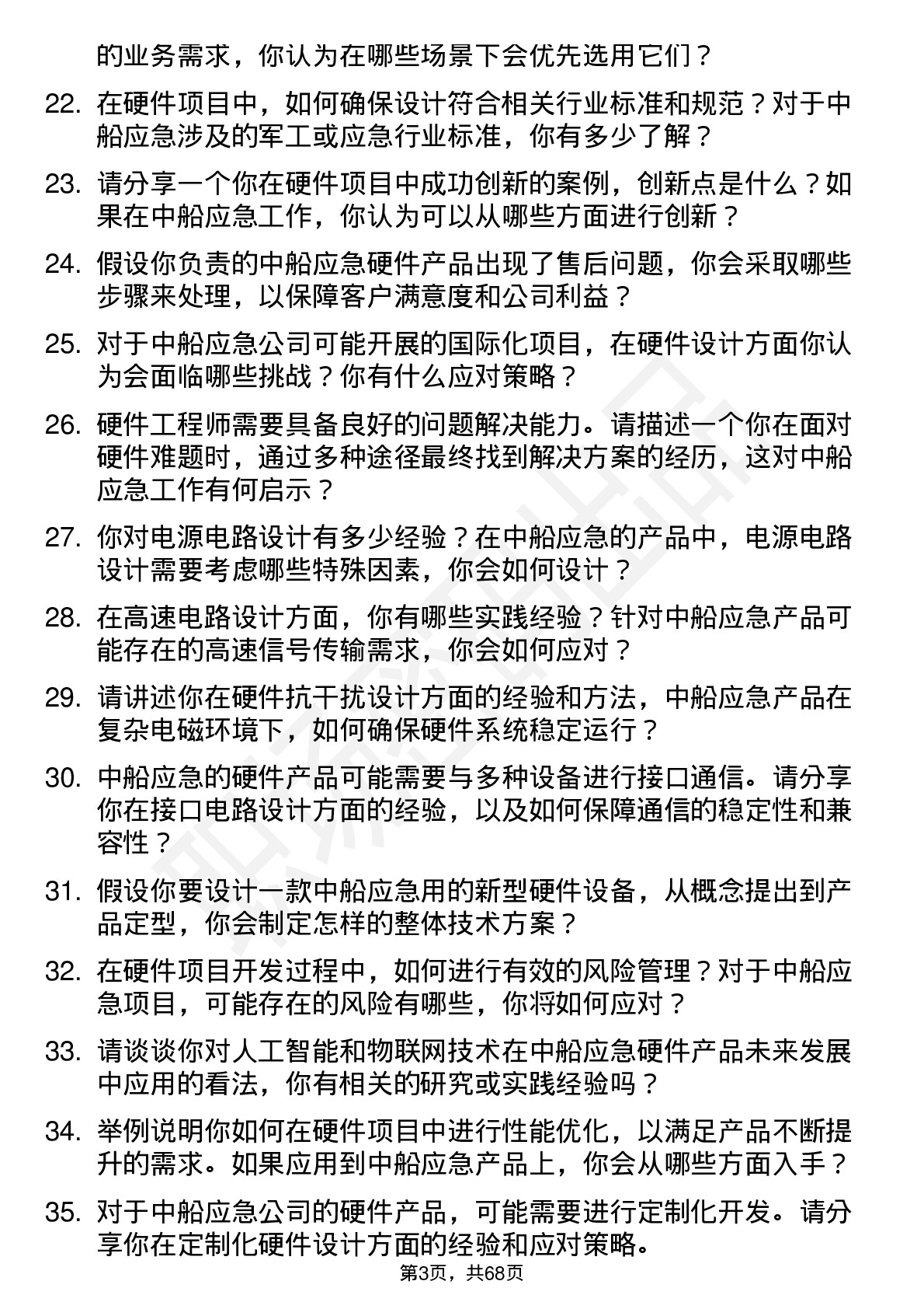 48道中船应急硬件工程师岗位面试题库及参考回答含考察点分析