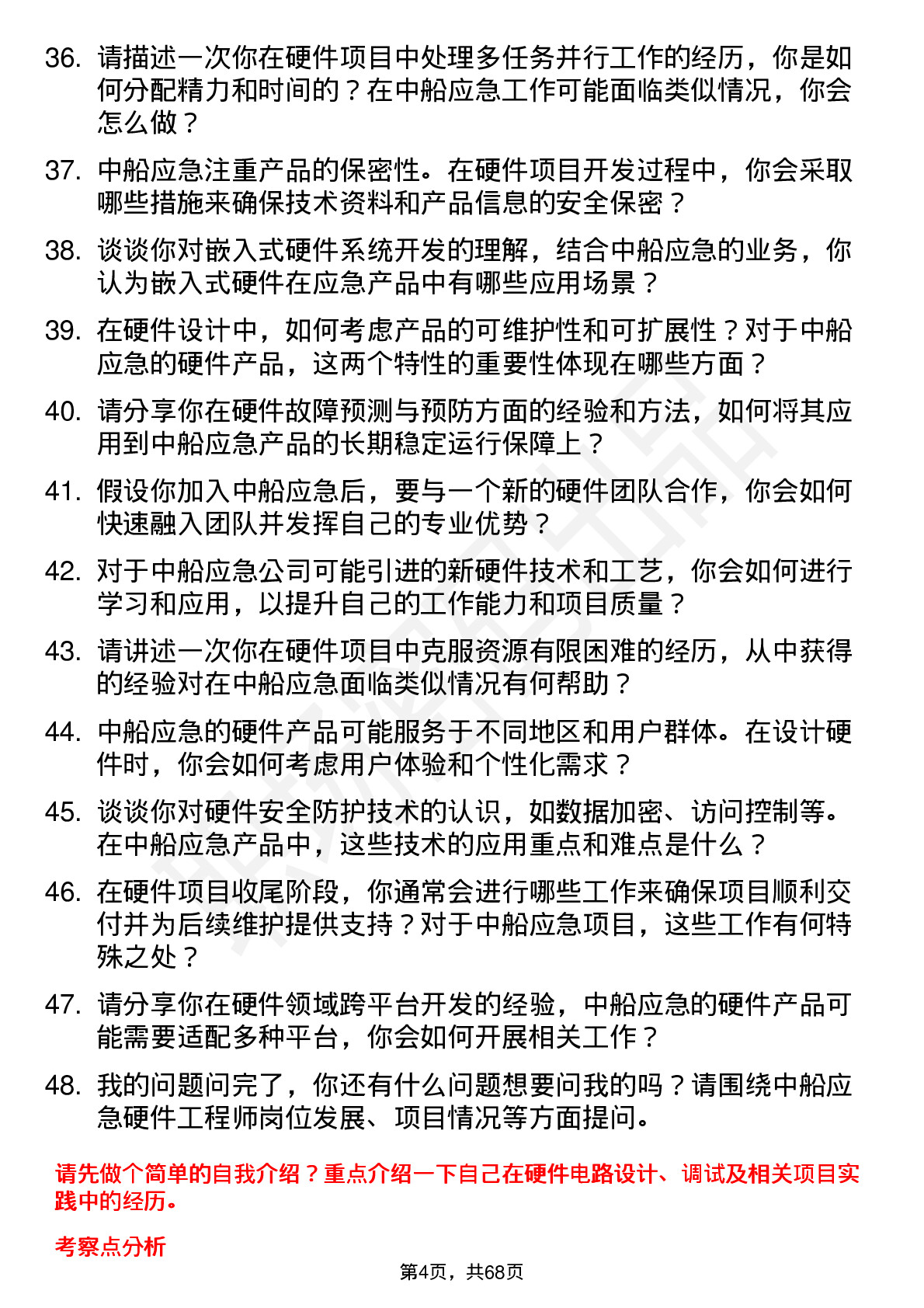 48道中船应急硬件工程师岗位面试题库及参考回答含考察点分析