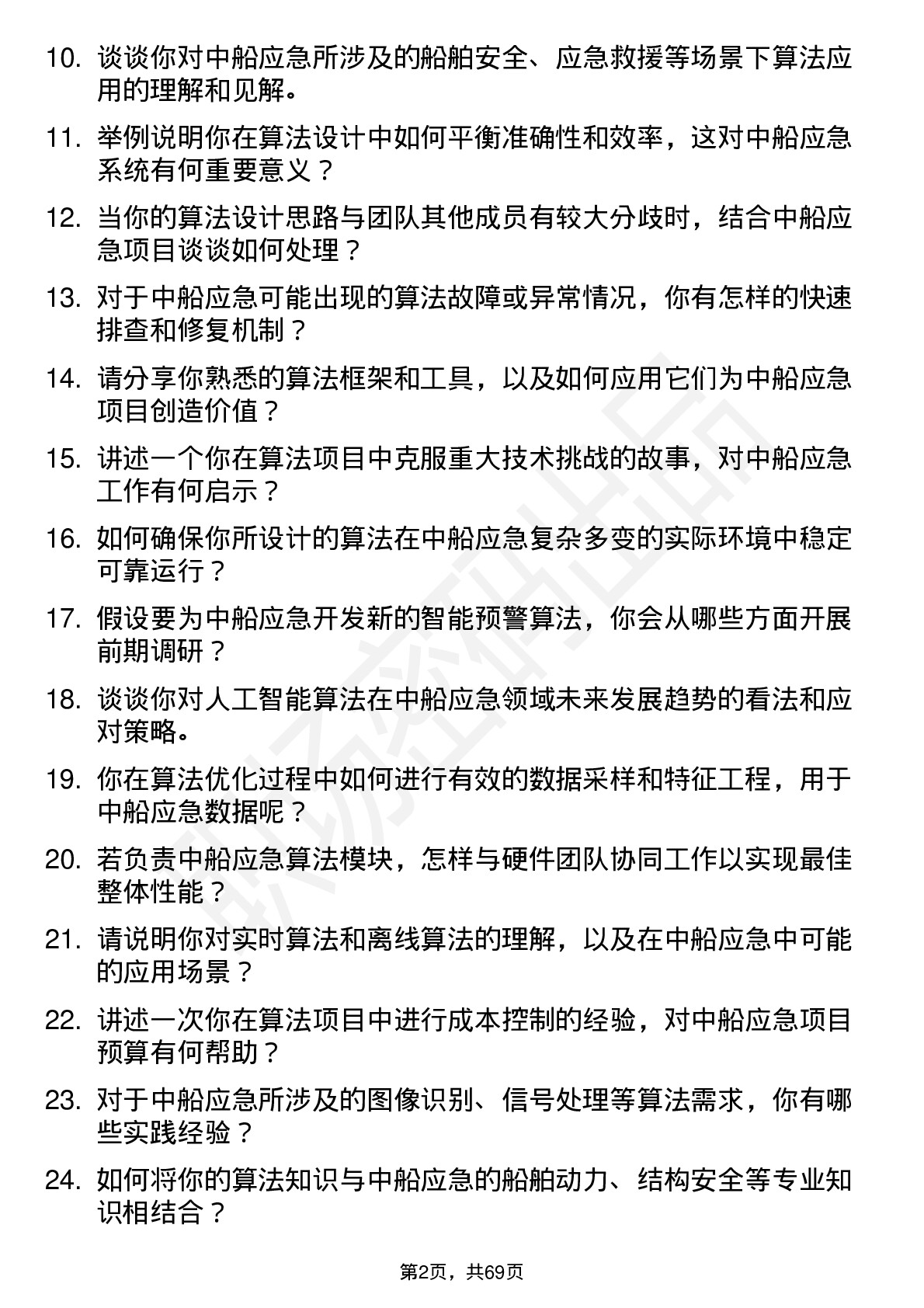 48道中船应急算法工程师岗位面试题库及参考回答含考察点分析