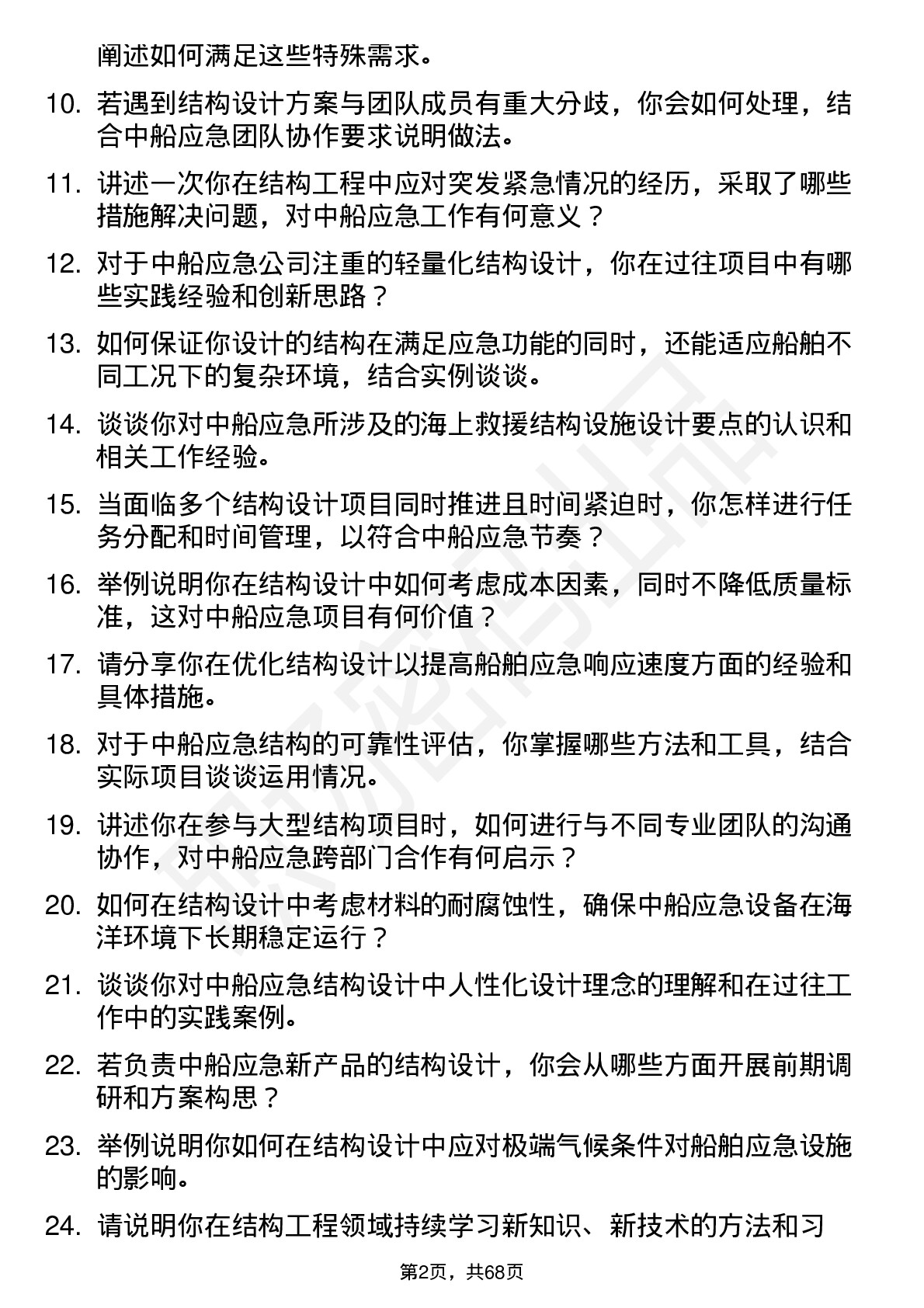 48道中船应急结构工程师岗位面试题库及参考回答含考察点分析