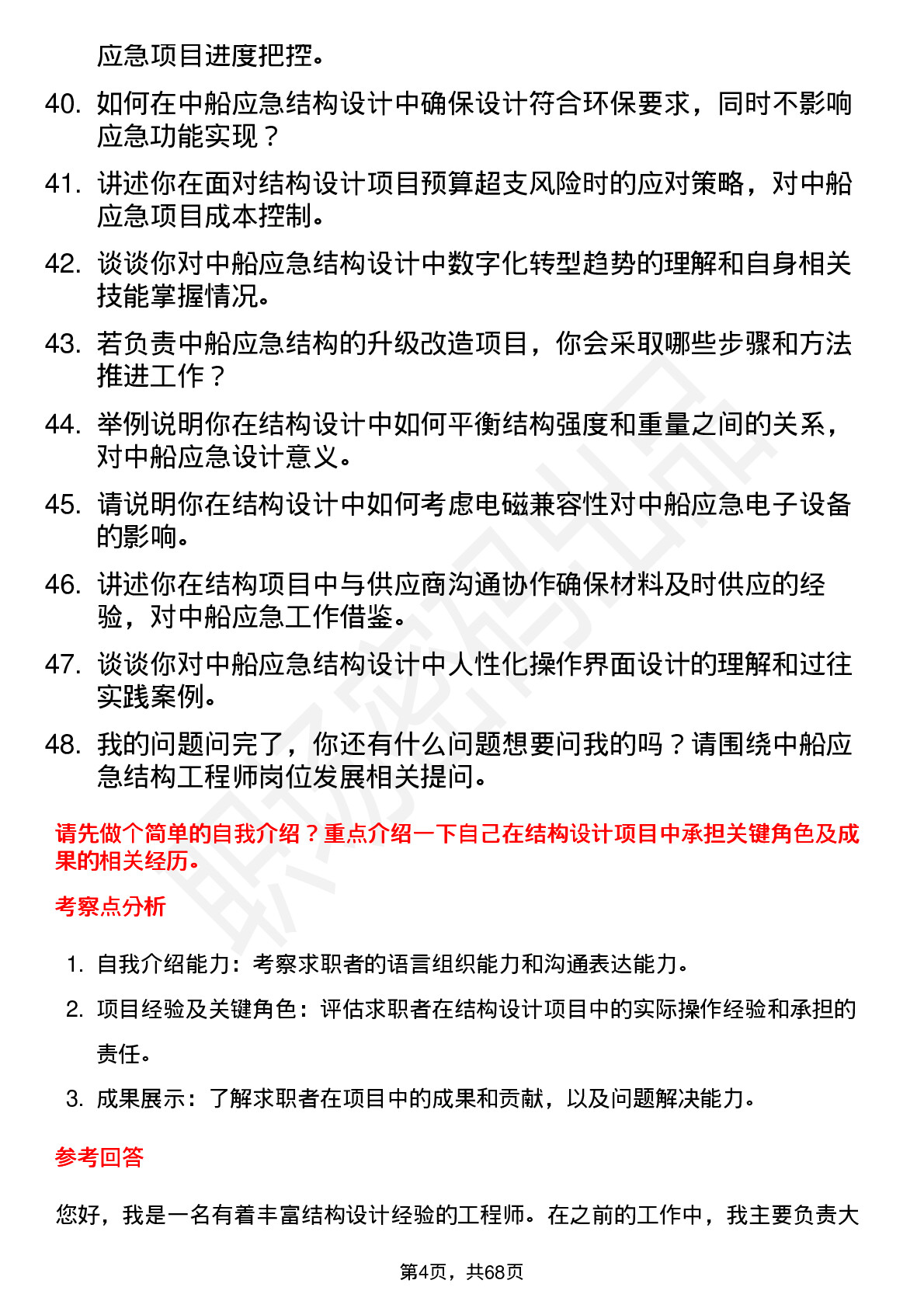 48道中船应急结构工程师岗位面试题库及参考回答含考察点分析