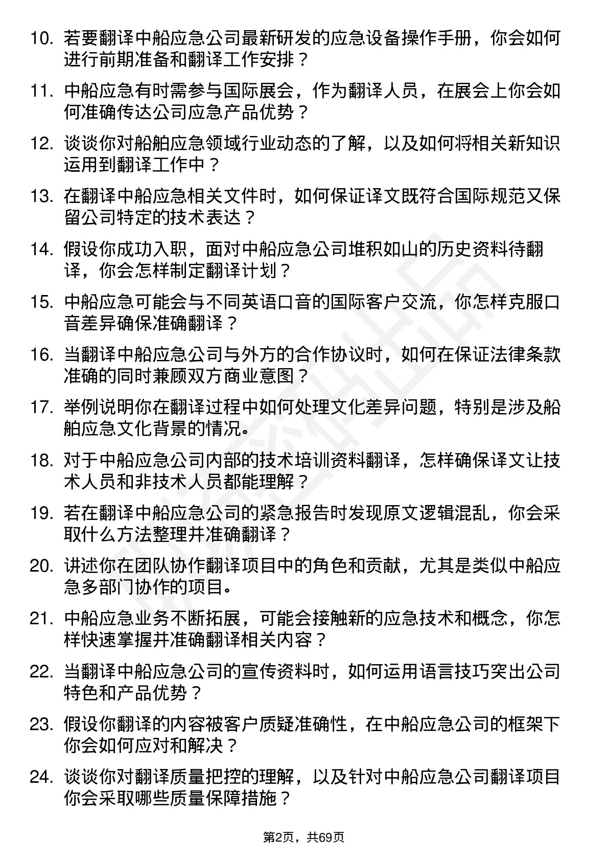 48道中船应急翻译岗位面试题库及参考回答含考察点分析