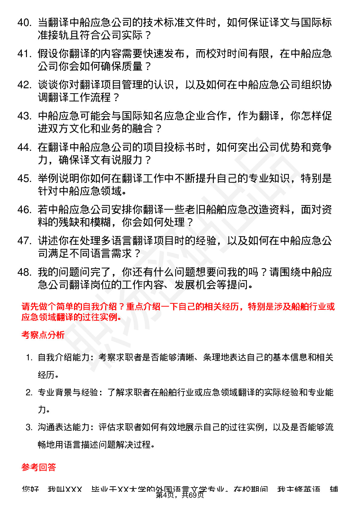 48道中船应急翻译岗位面试题库及参考回答含考察点分析