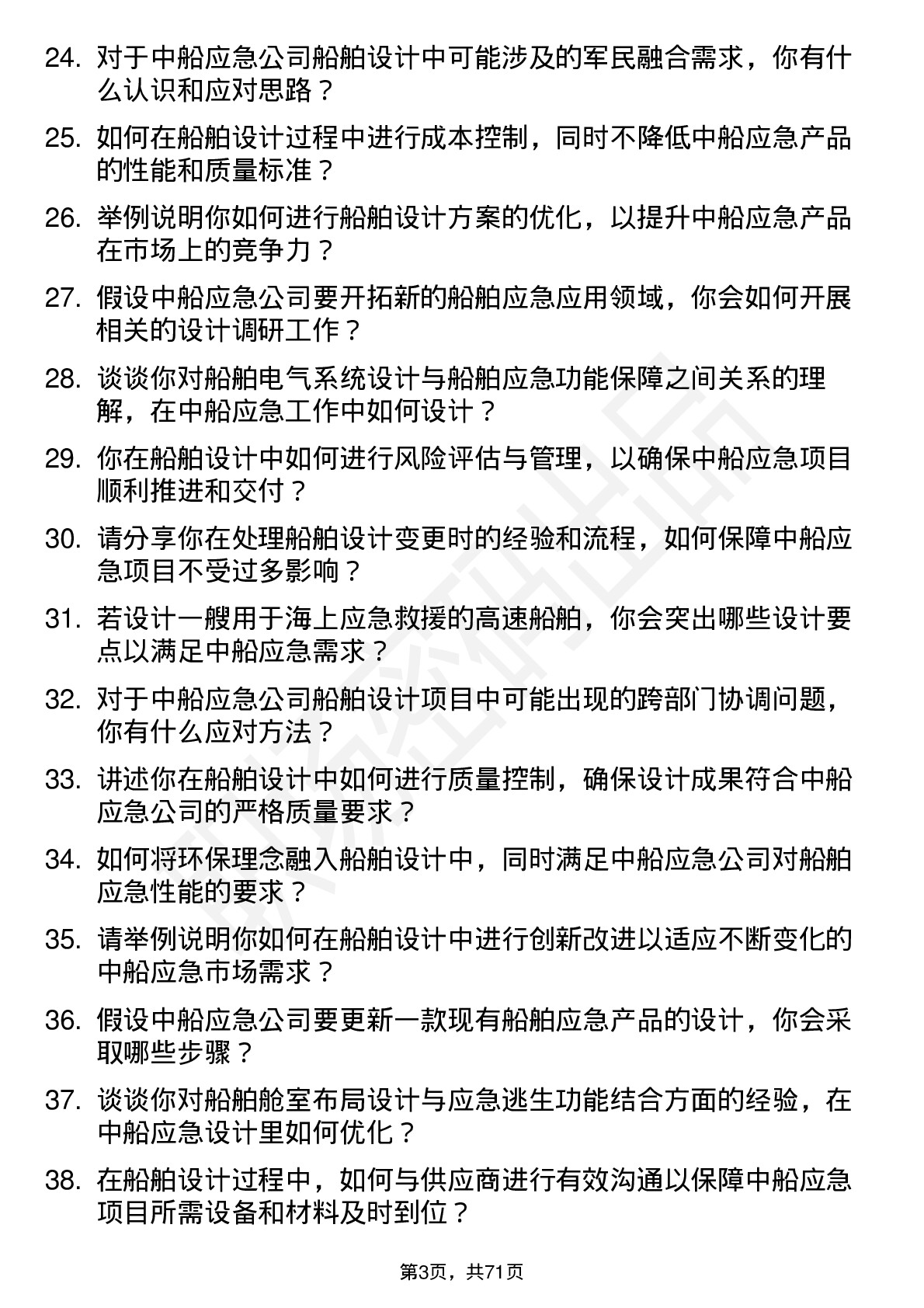 48道中船应急船舶设计师岗位面试题库及参考回答含考察点分析