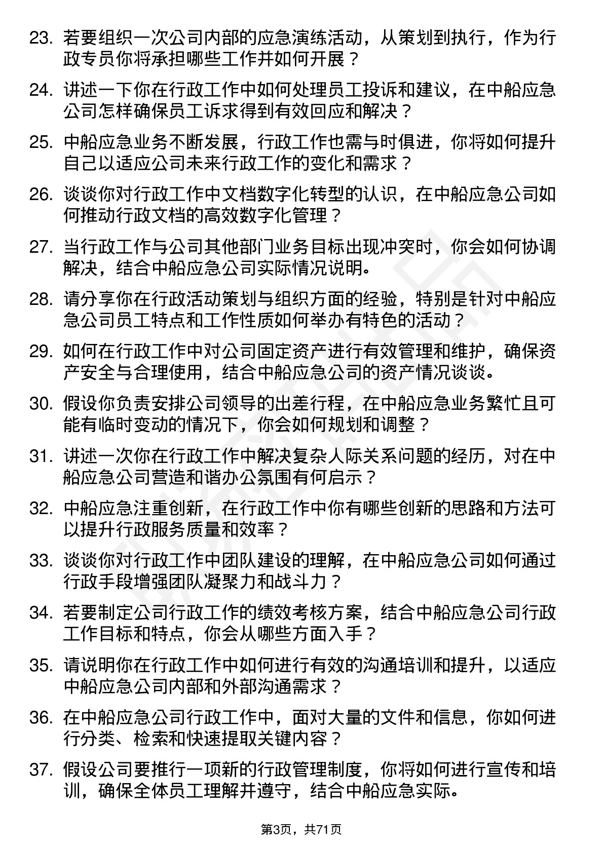 48道中船应急行政专员岗位面试题库及参考回答含考察点分析