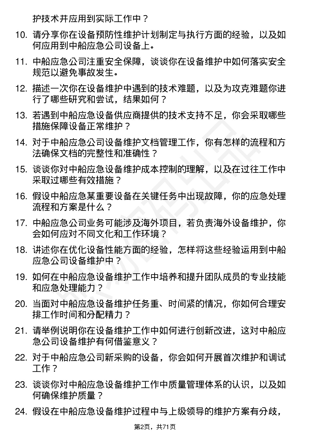 48道中船应急设备维护工程师岗位面试题库及参考回答含考察点分析