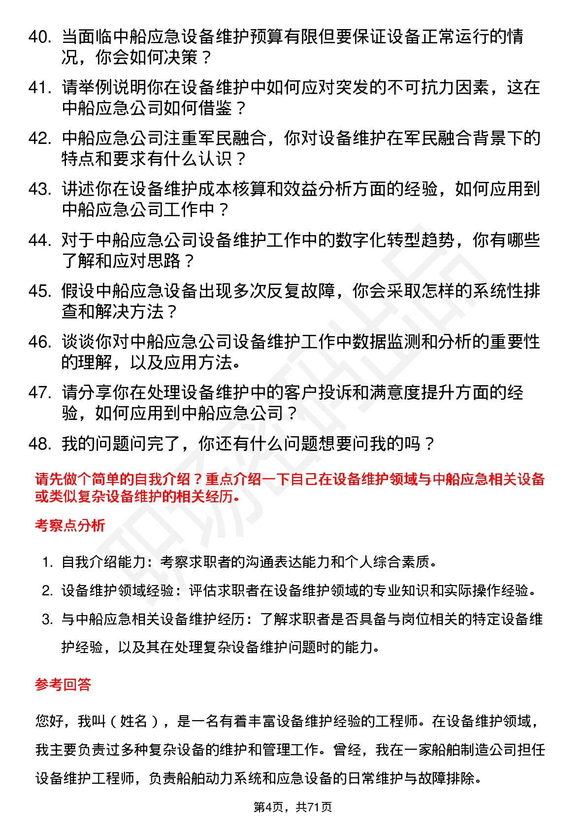 48道中船应急设备维护工程师岗位面试题库及参考回答含考察点分析