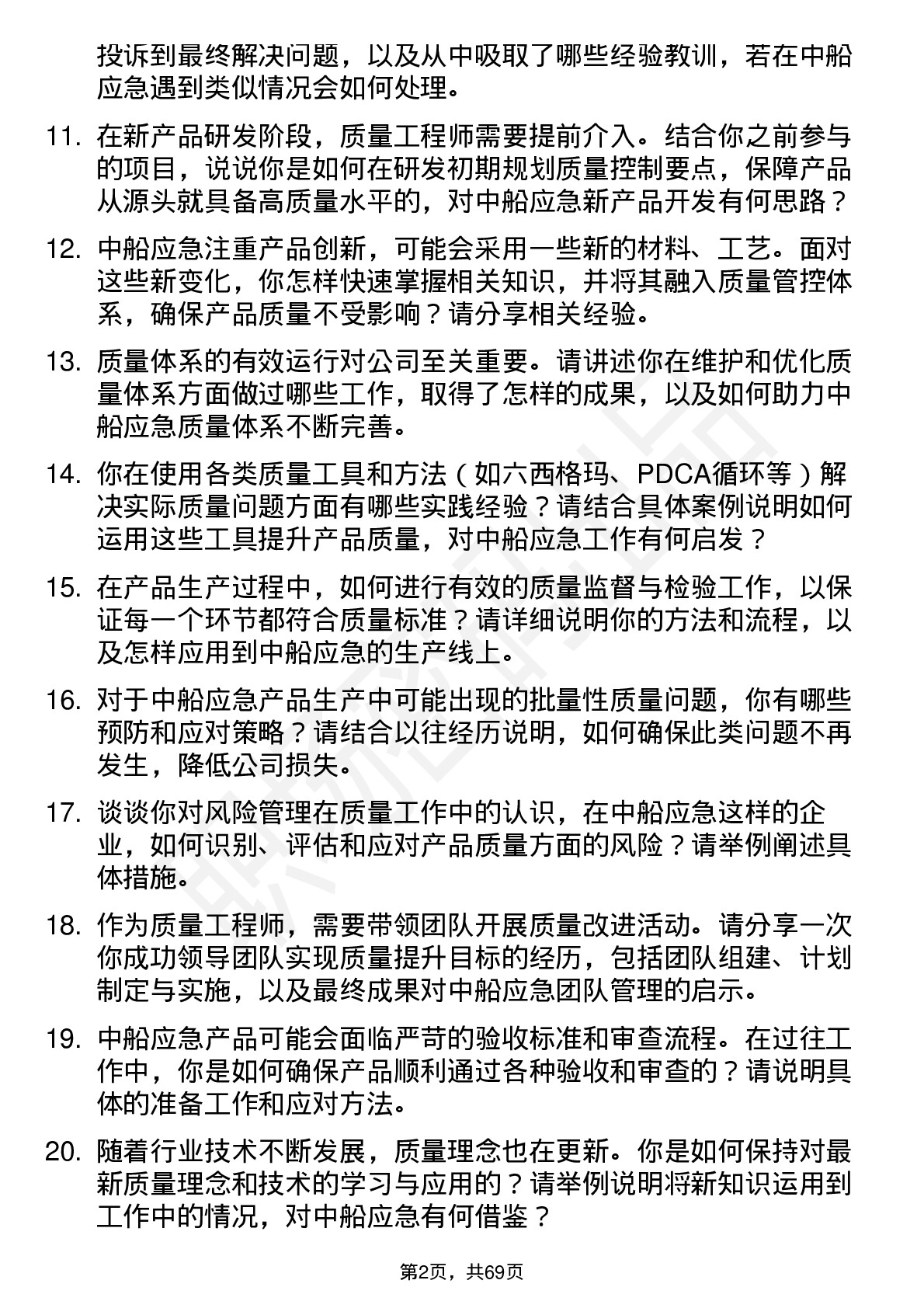 48道中船应急质量工程师岗位面试题库及参考回答含考察点分析