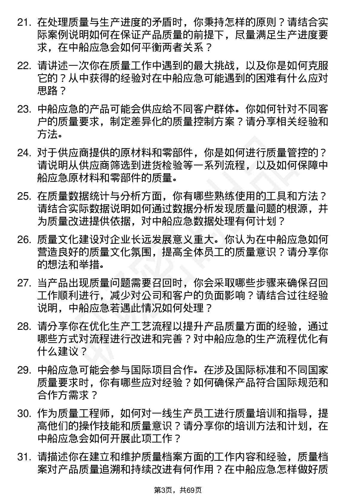 48道中船应急质量工程师岗位面试题库及参考回答含考察点分析