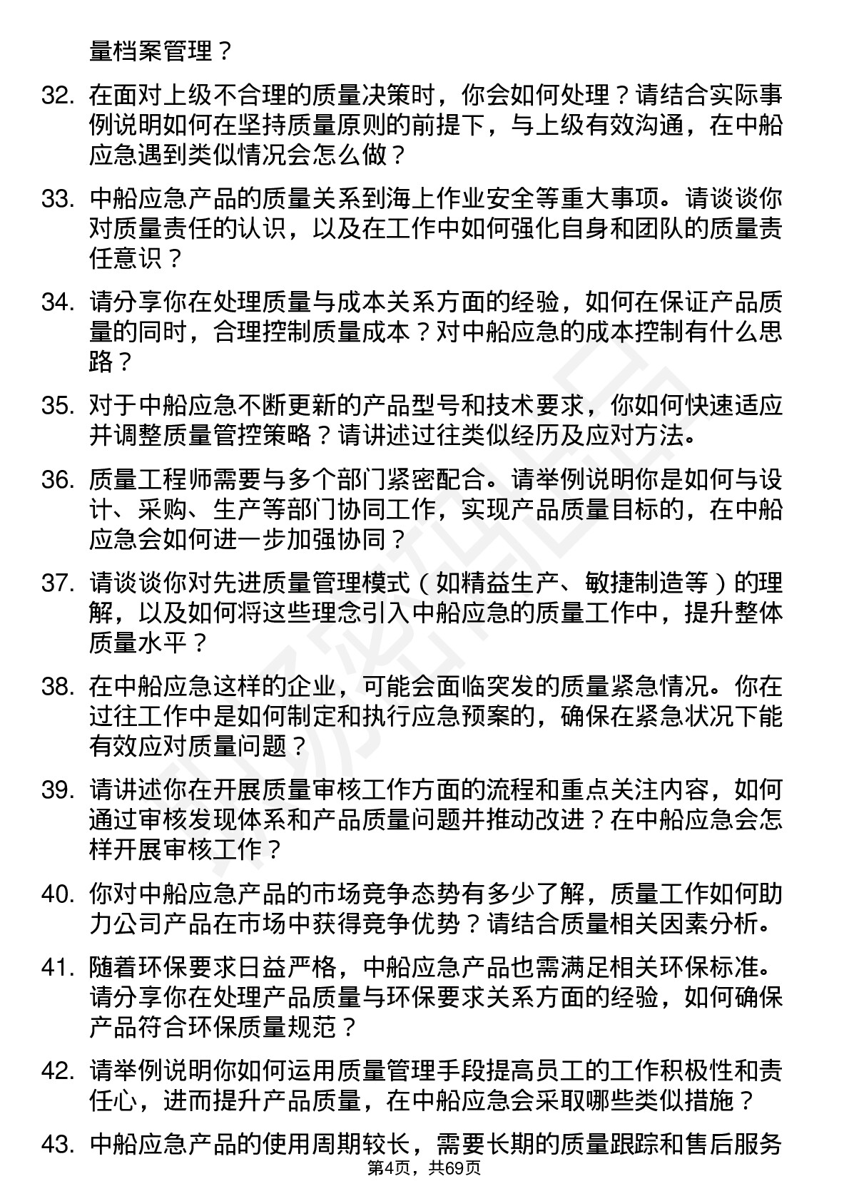 48道中船应急质量工程师岗位面试题库及参考回答含考察点分析