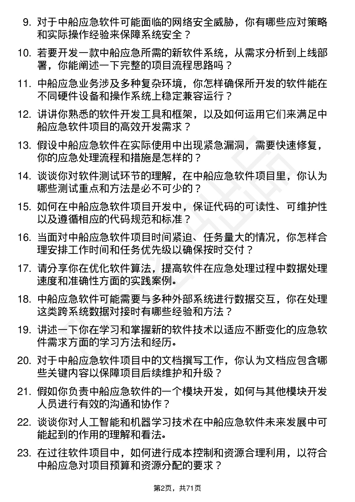 48道中船应急软件工程师岗位面试题库及参考回答含考察点分析