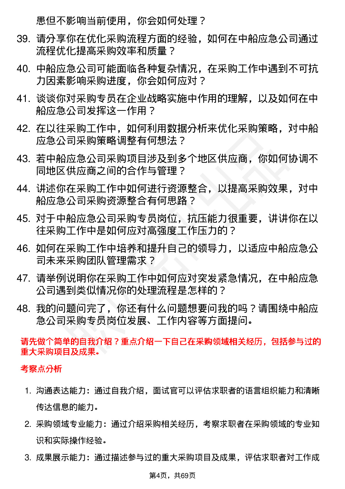 48道中船应急采购专员岗位面试题库及参考回答含考察点分析