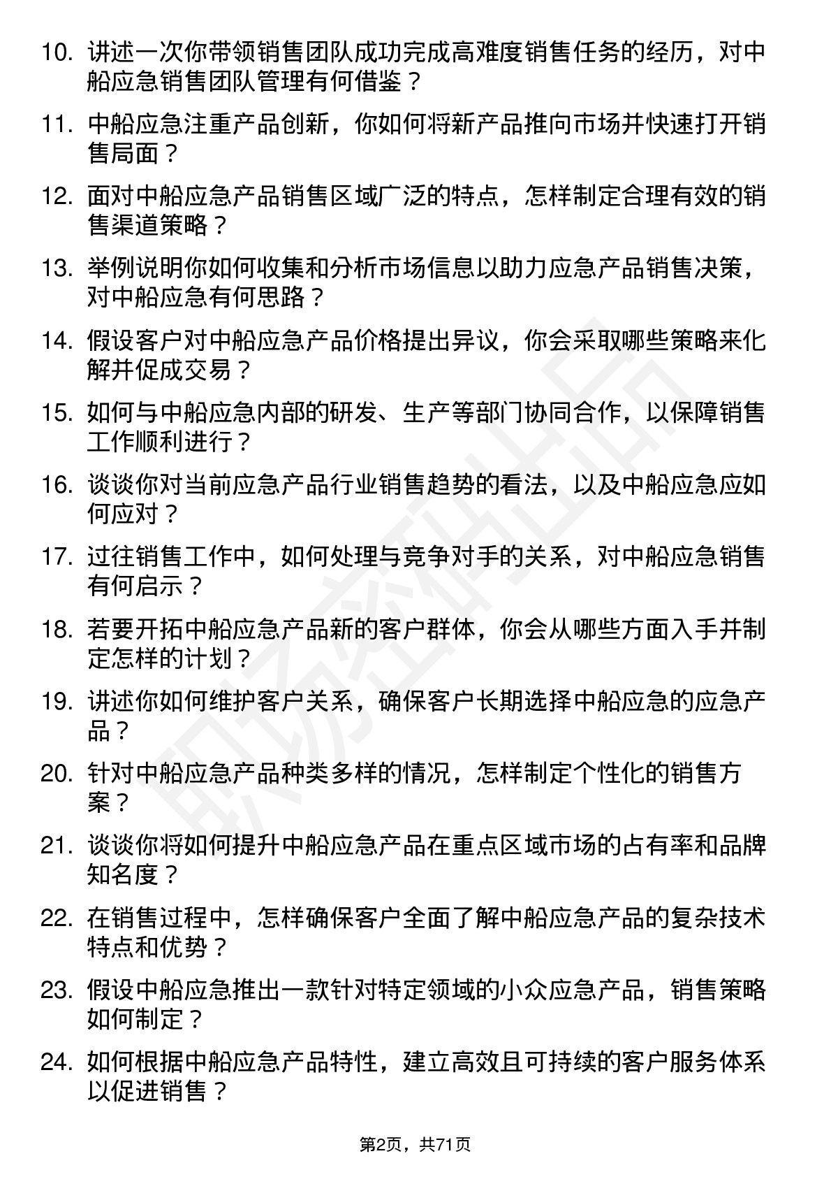 48道中船应急销售经理岗位面试题库及参考回答含考察点分析