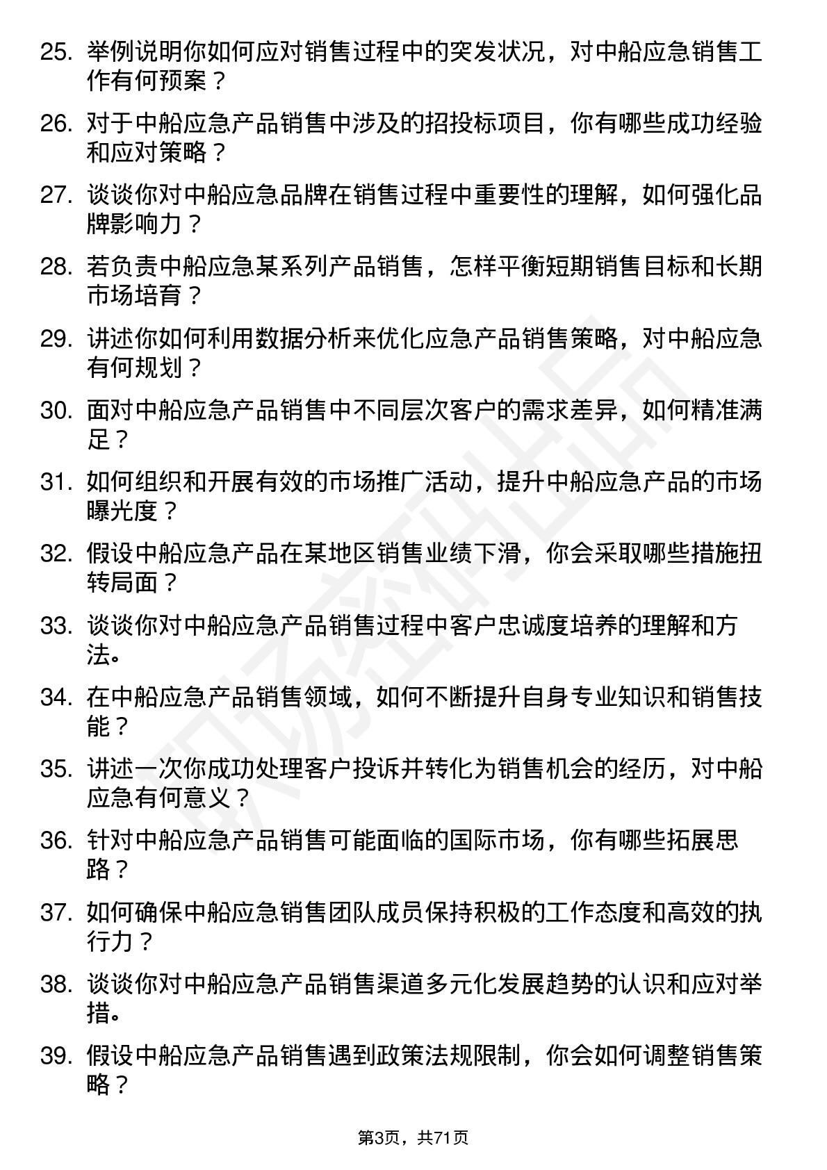 48道中船应急销售经理岗位面试题库及参考回答含考察点分析