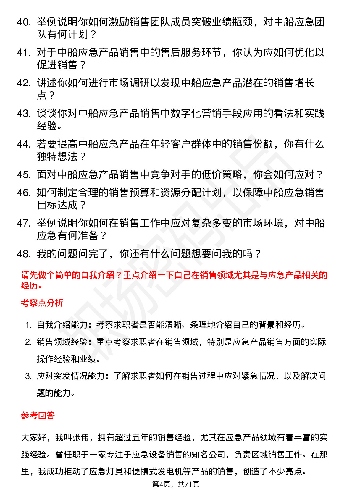 48道中船应急销售经理岗位面试题库及参考回答含考察点分析