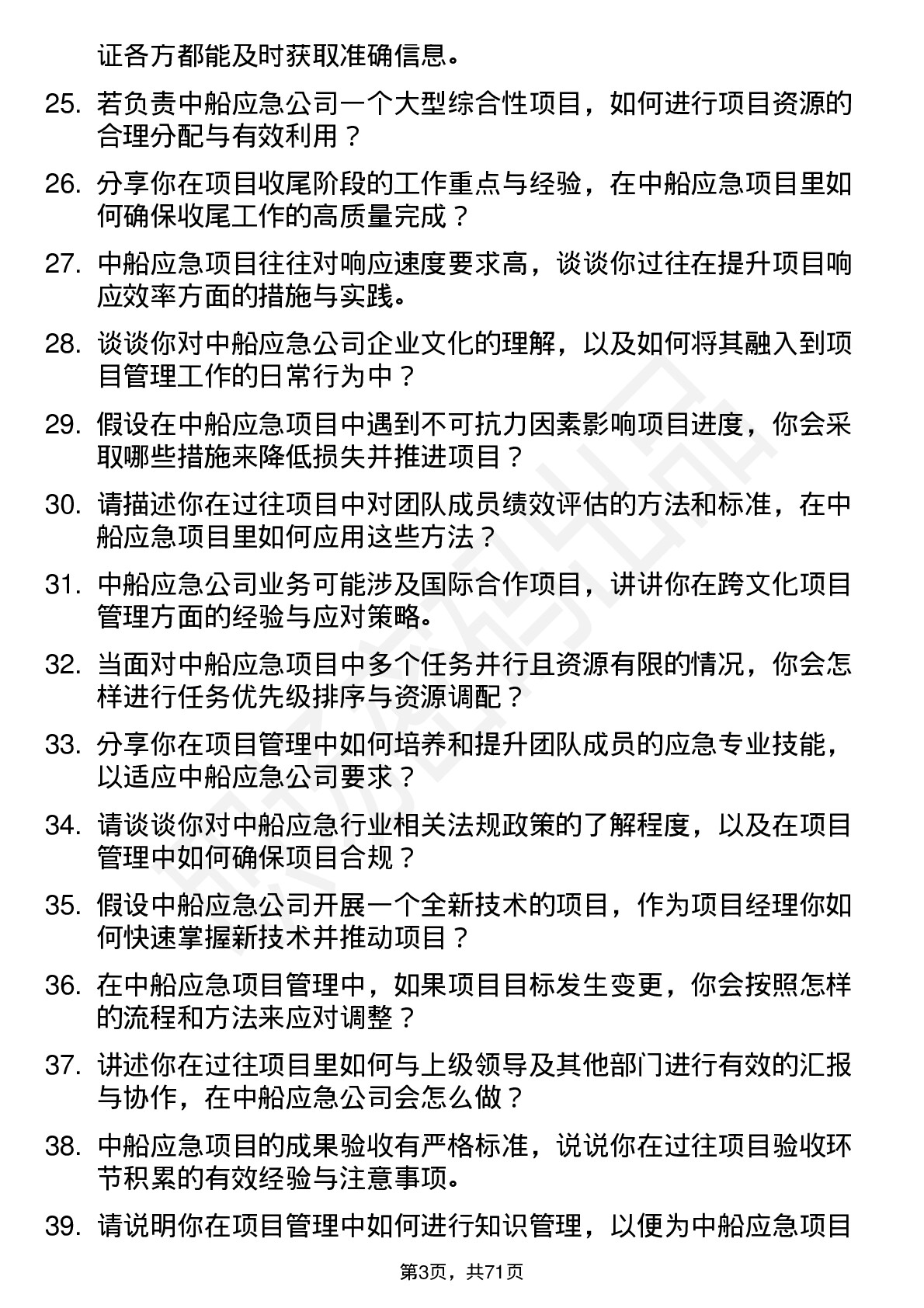 48道中船应急项目经理岗位面试题库及参考回答含考察点分析