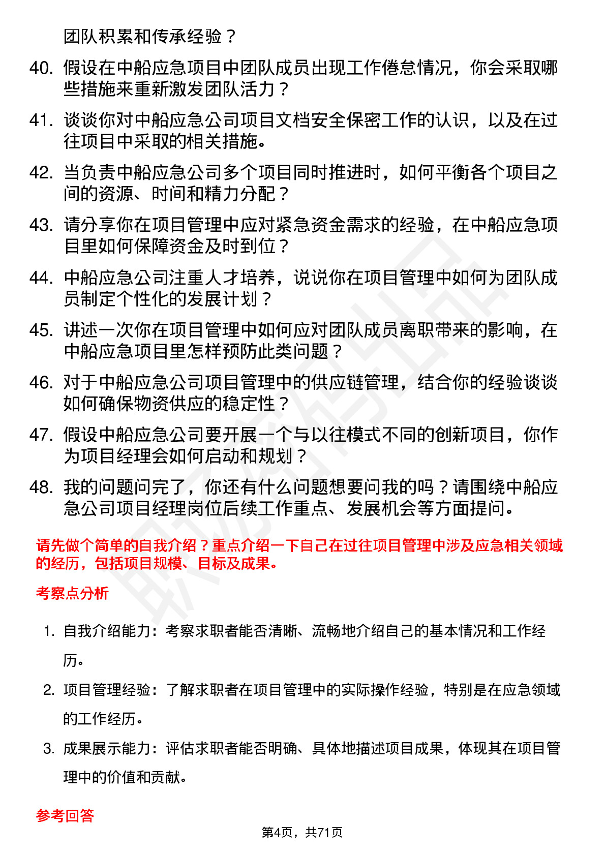 48道中船应急项目经理岗位面试题库及参考回答含考察点分析