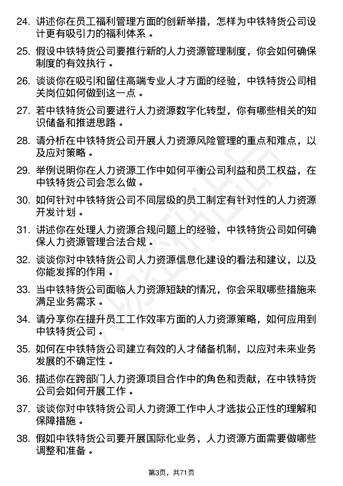 48道中铁特货人力资源岗岗位面试题库及参考回答含考察点分析