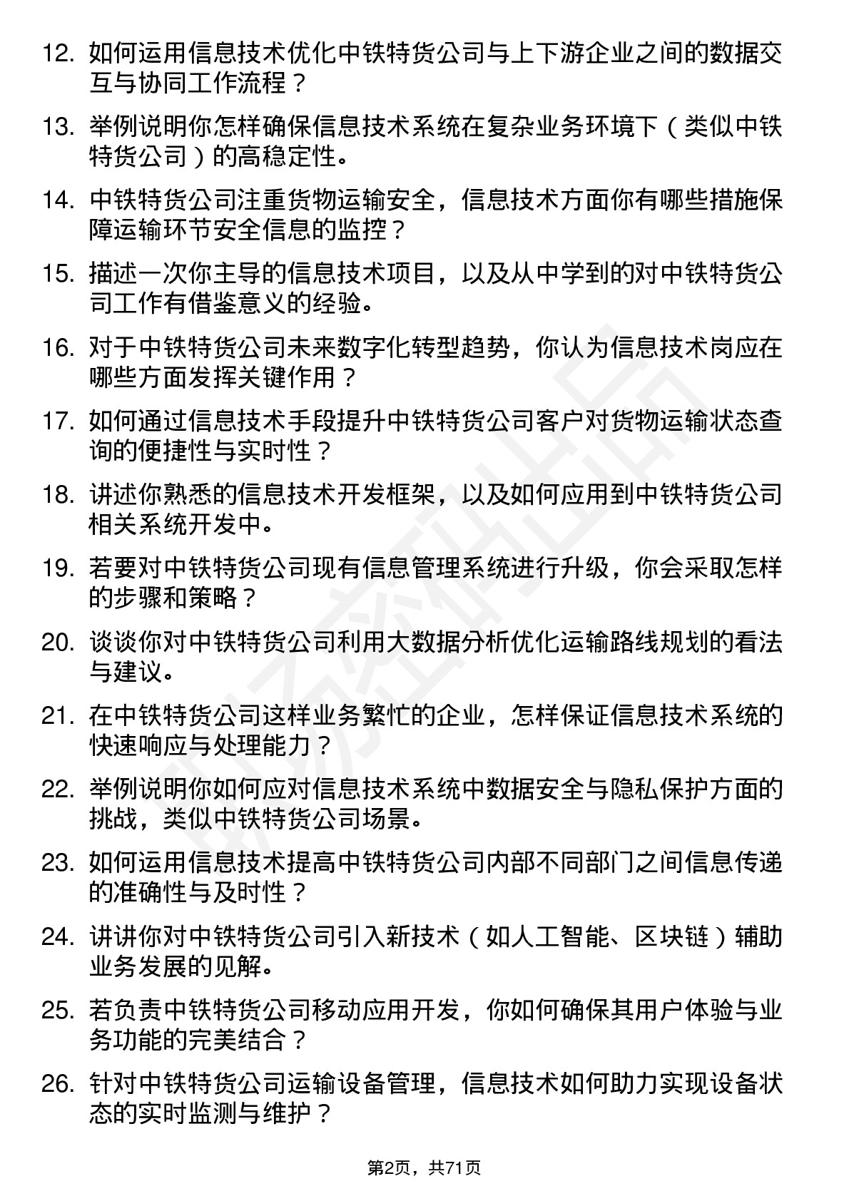 48道中铁特货信息技术岗岗位面试题库及参考回答含考察点分析