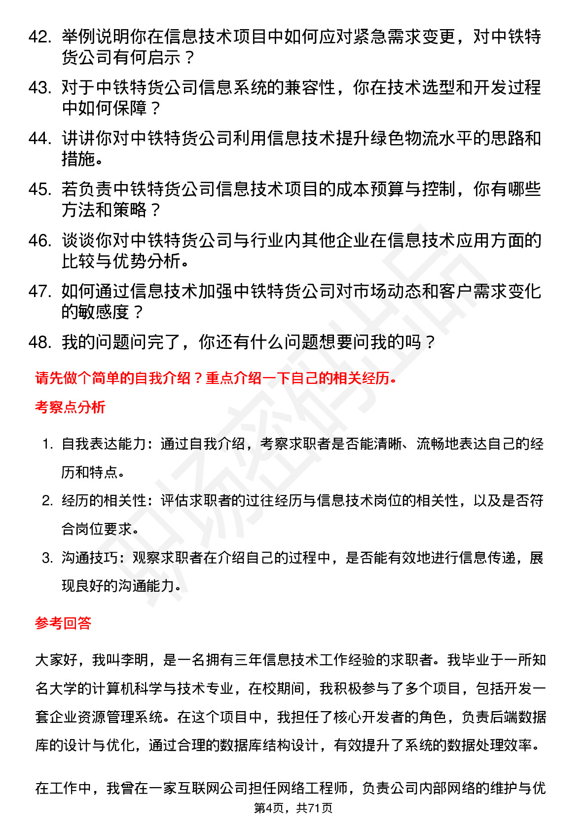 48道中铁特货信息技术岗岗位面试题库及参考回答含考察点分析