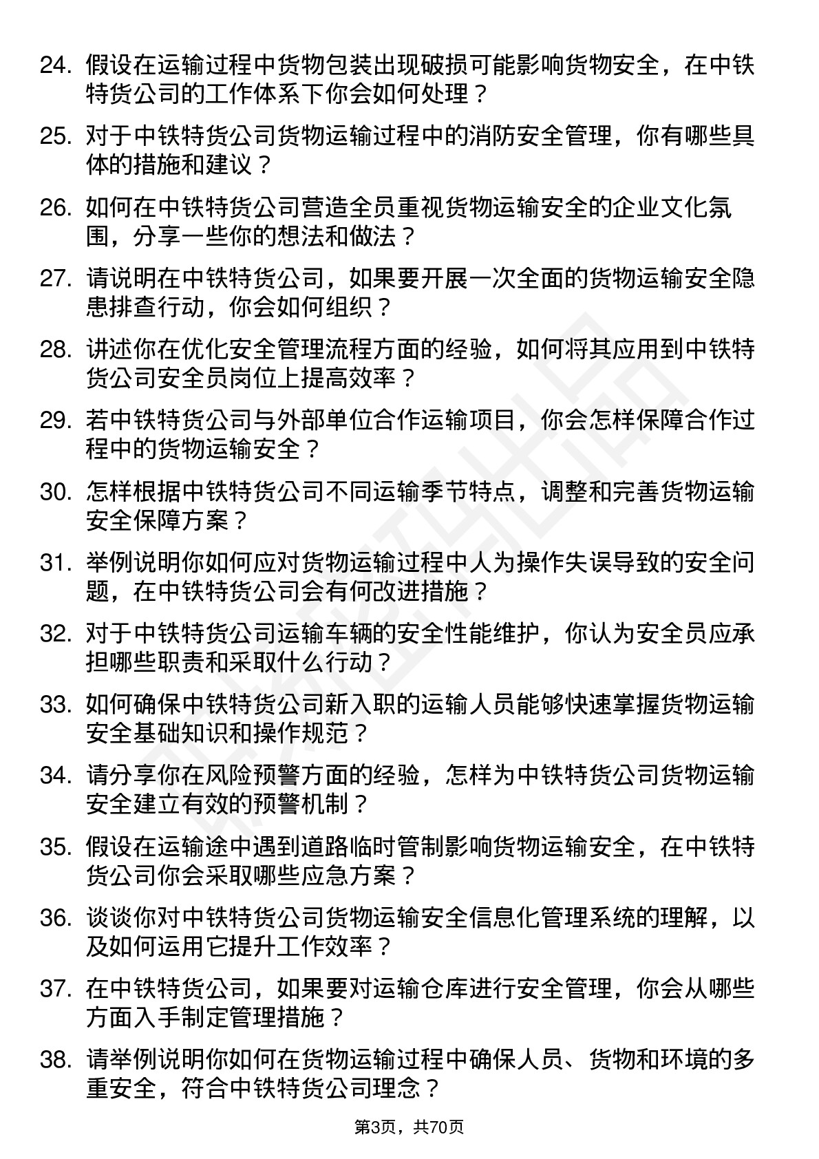 48道中铁特货安全员岗位面试题库及参考回答含考察点分析