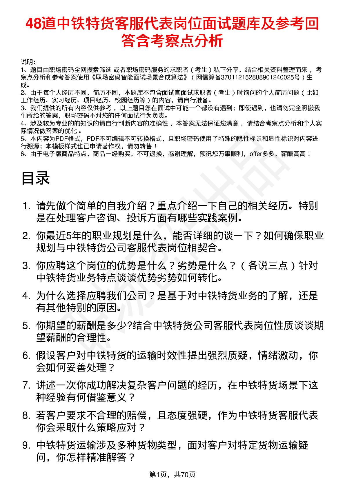 48道中铁特货客服代表岗位面试题库及参考回答含考察点分析