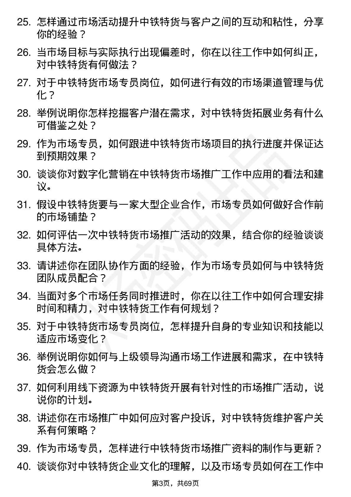 48道中铁特货市场专员岗位面试题库及参考回答含考察点分析