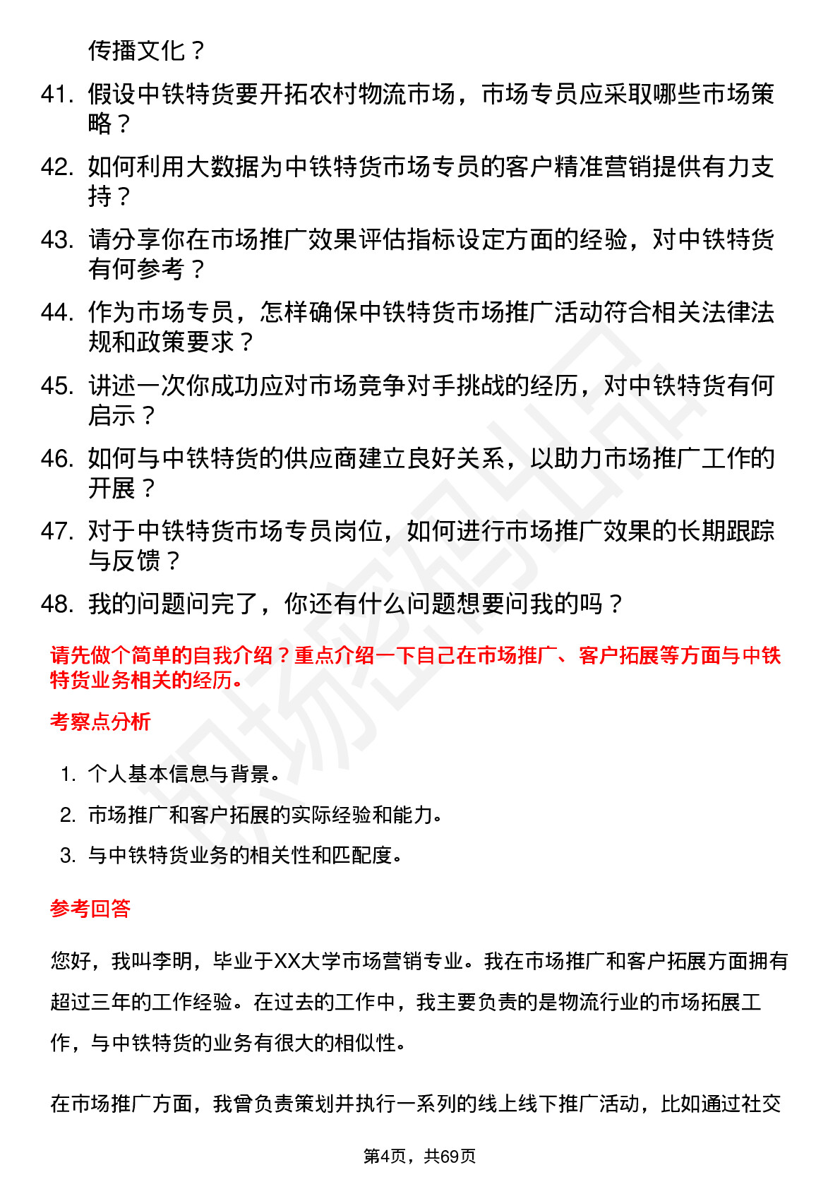 48道中铁特货市场专员岗位面试题库及参考回答含考察点分析