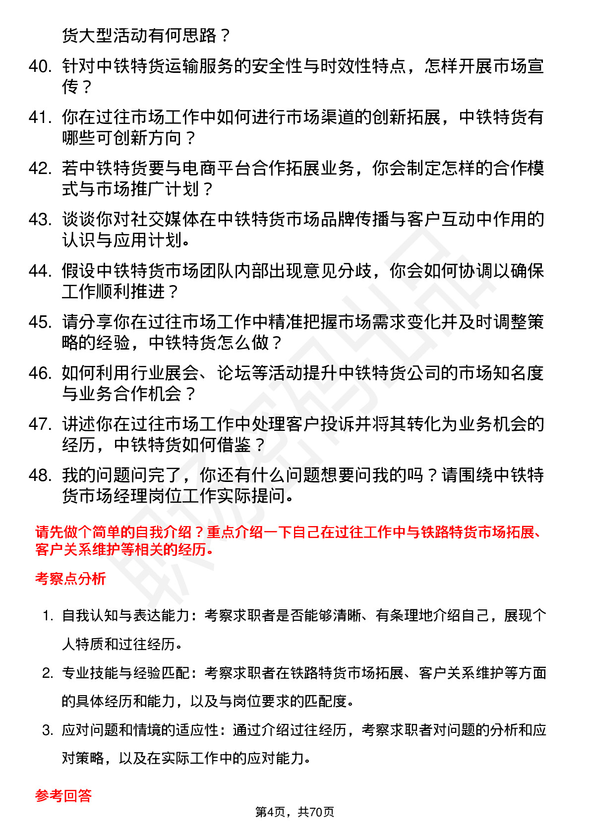 48道中铁特货市场经理岗位面试题库及参考回答含考察点分析