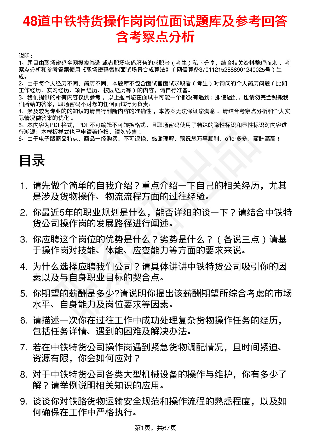 48道中铁特货操作岗岗位面试题库及参考回答含考察点分析