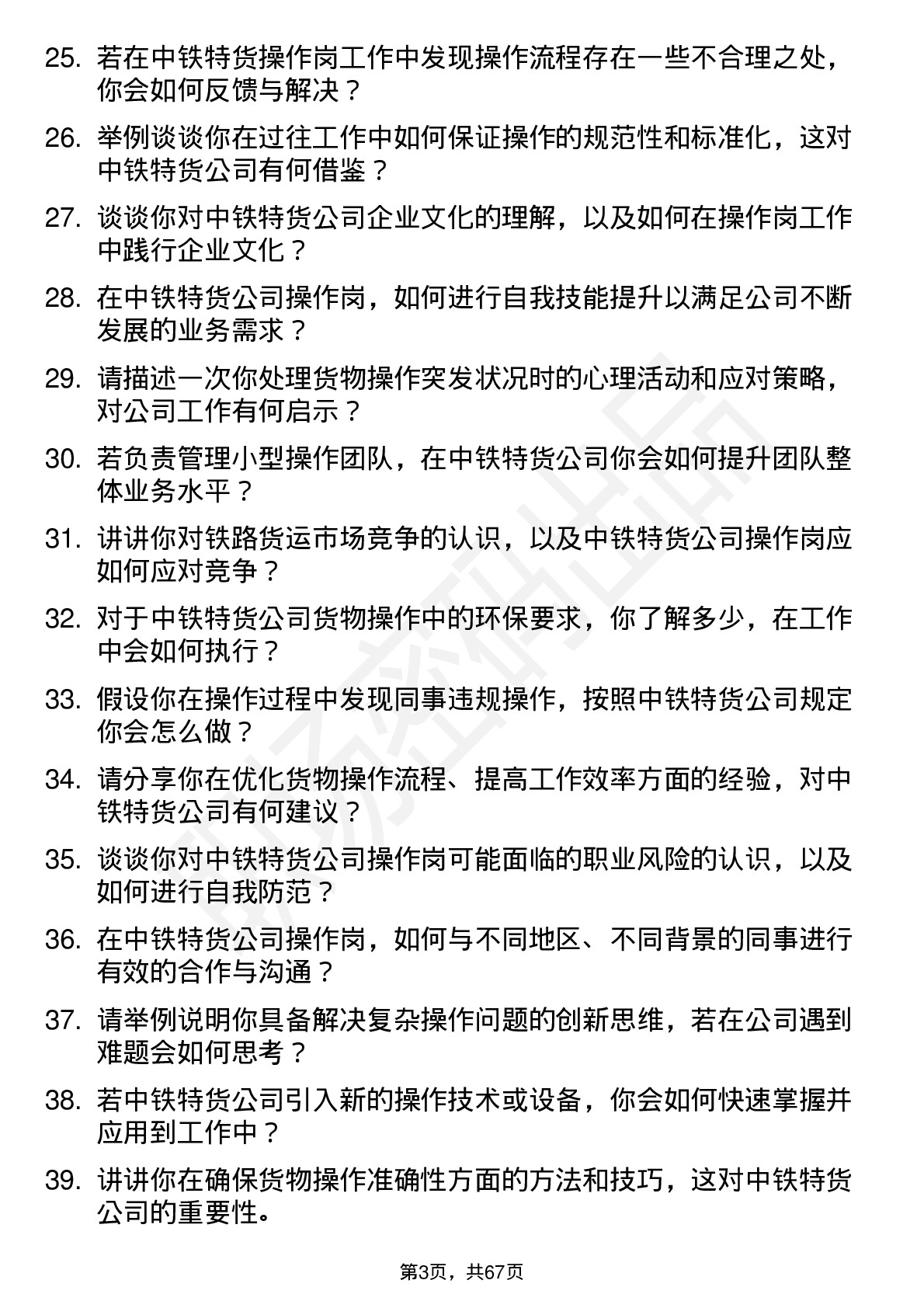 48道中铁特货操作岗岗位面试题库及参考回答含考察点分析