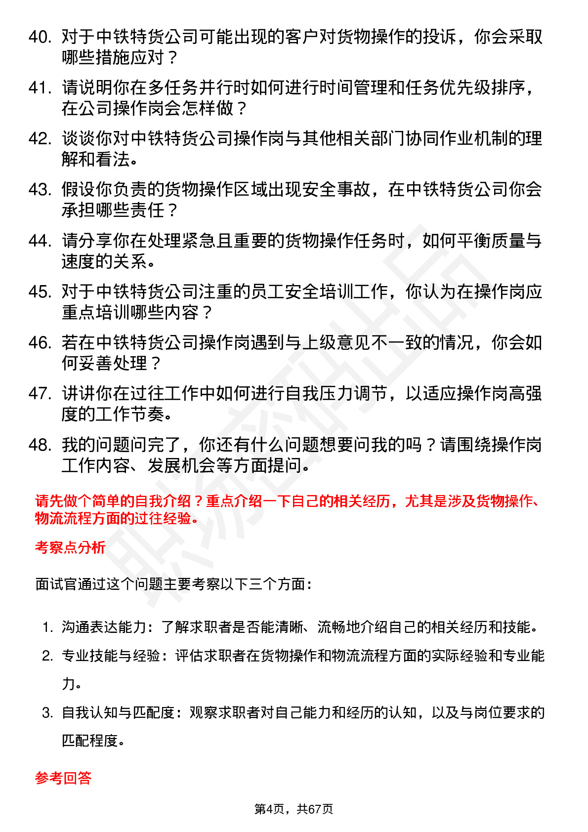 48道中铁特货操作岗岗位面试题库及参考回答含考察点分析