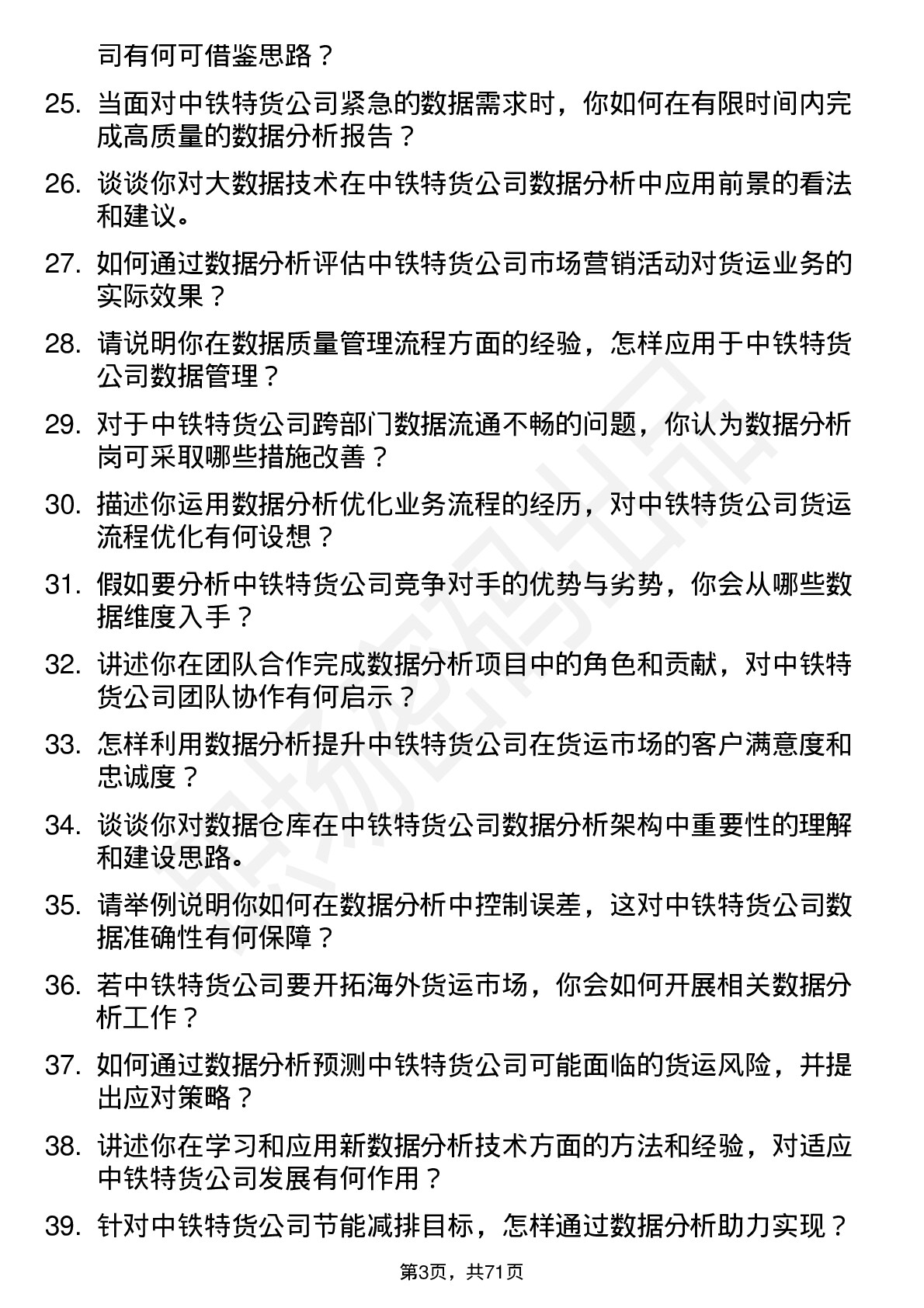 48道中铁特货数据分析岗岗位面试题库及参考回答含考察点分析