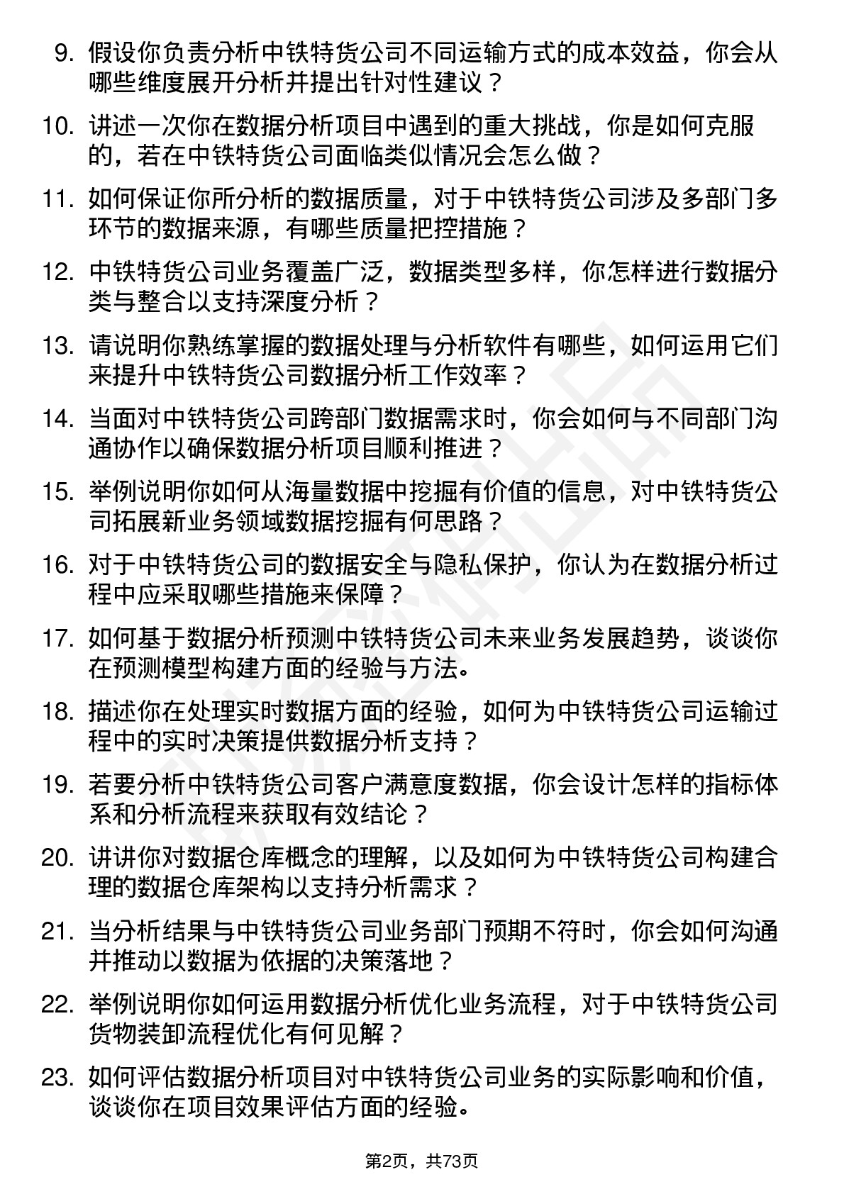 48道中铁特货数据分析师岗位面试题库及参考回答含考察点分析