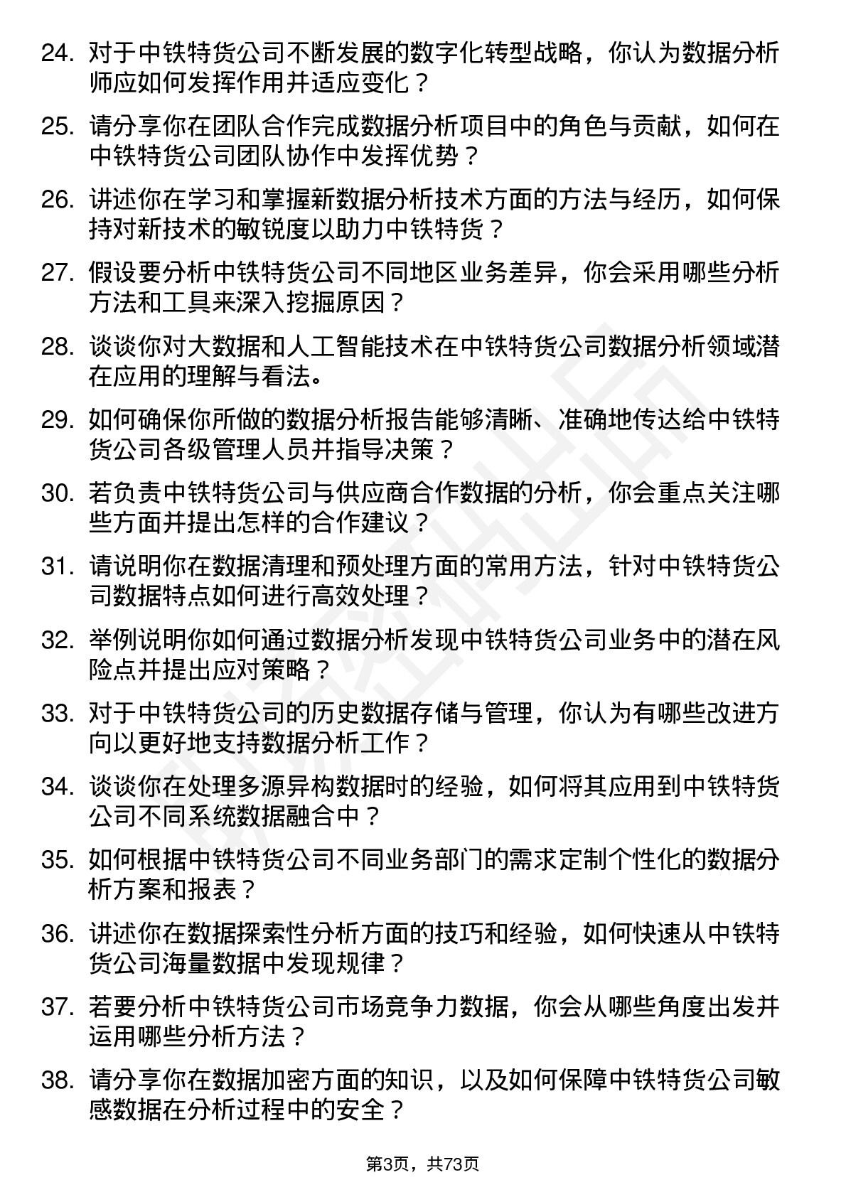 48道中铁特货数据分析师岗位面试题库及参考回答含考察点分析