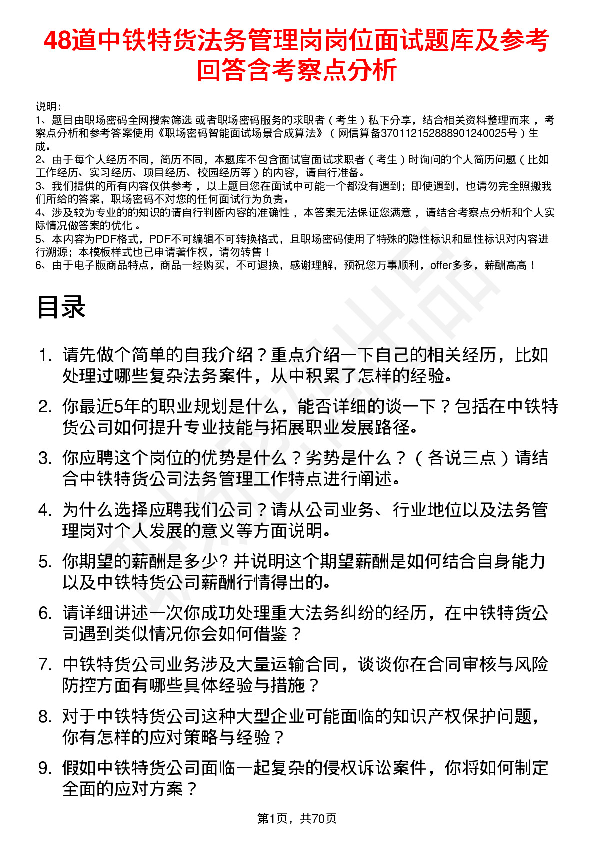 48道中铁特货法务管理岗岗位面试题库及参考回答含考察点分析