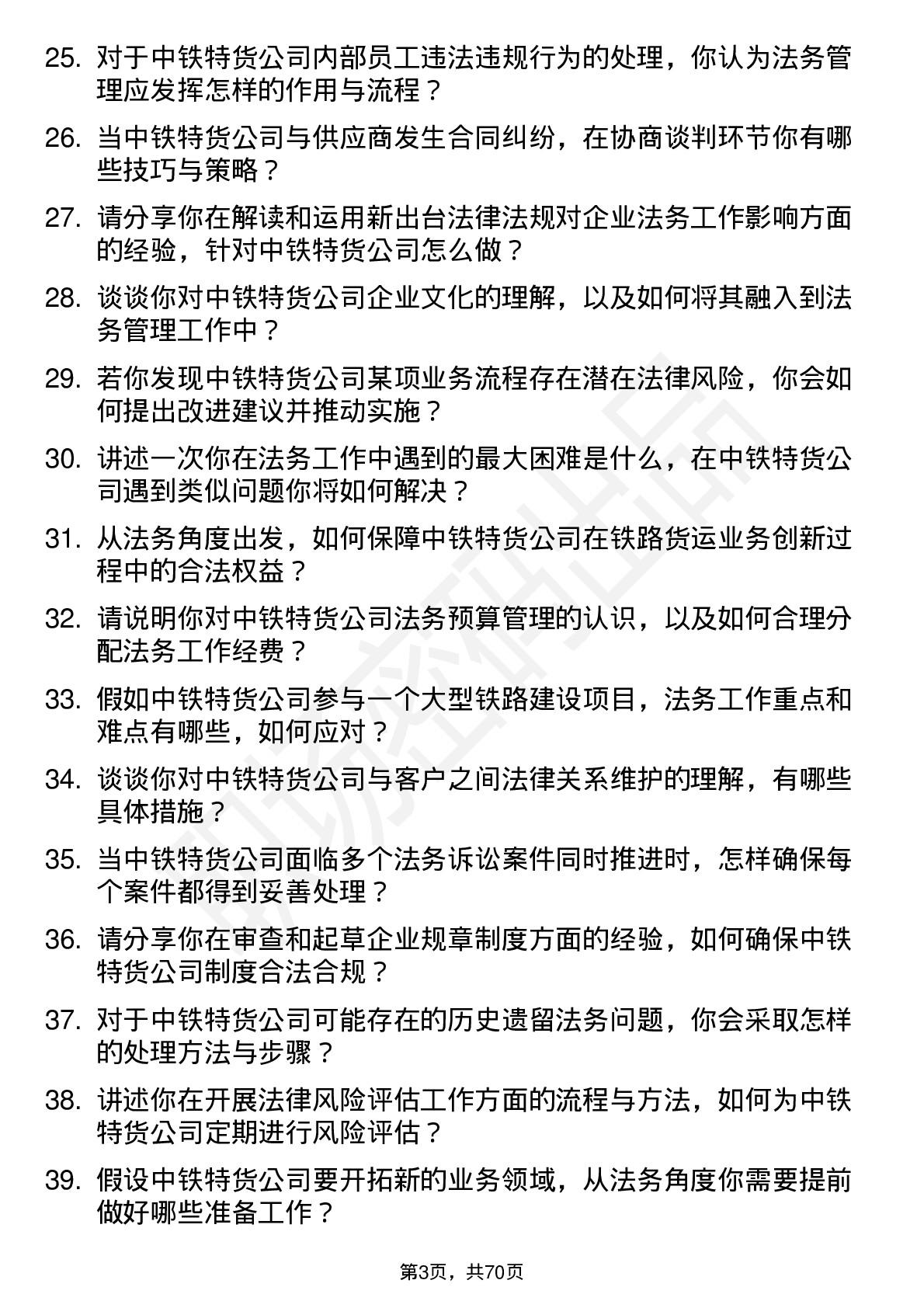 48道中铁特货法务管理岗岗位面试题库及参考回答含考察点分析