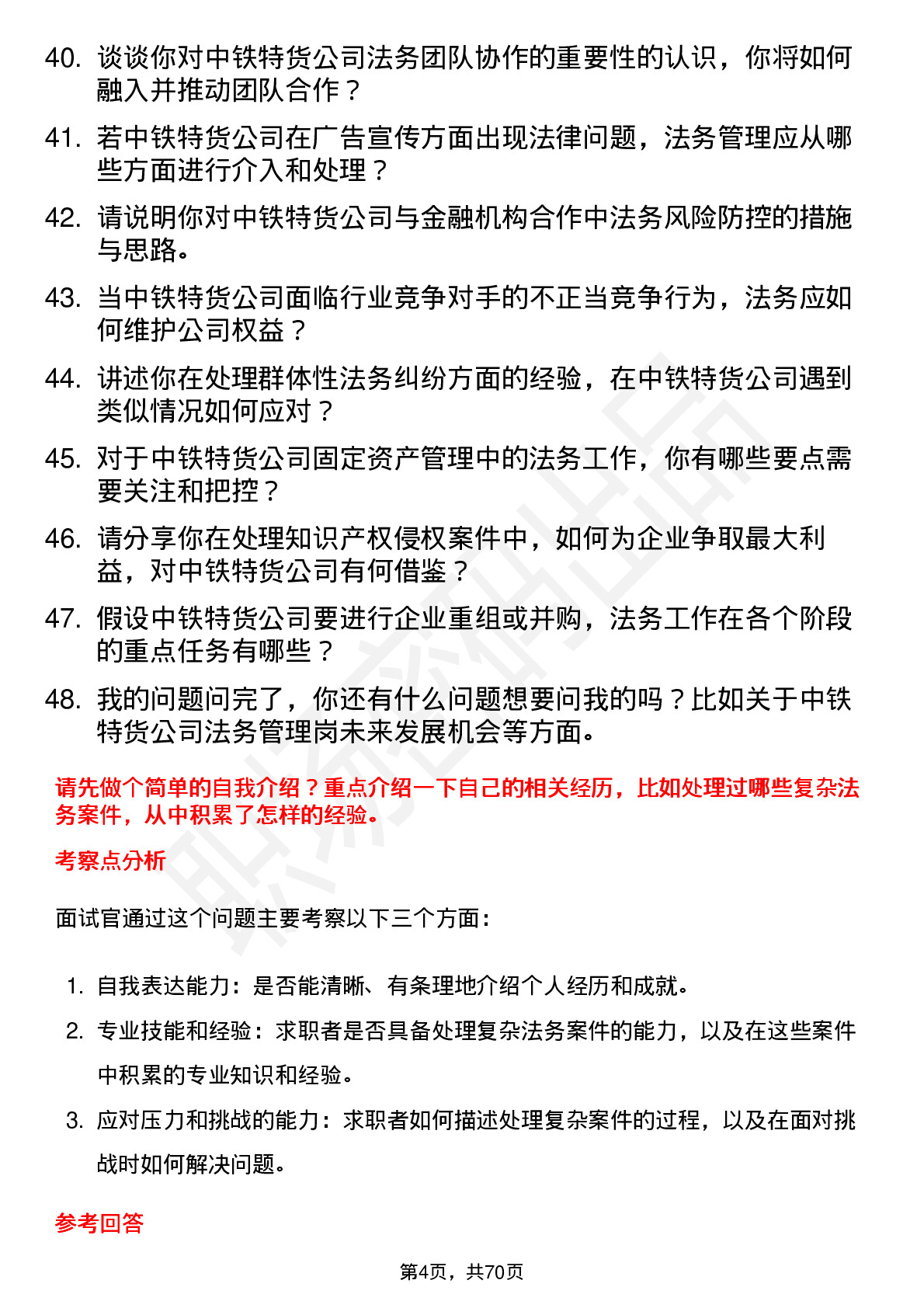 48道中铁特货法务管理岗岗位面试题库及参考回答含考察点分析