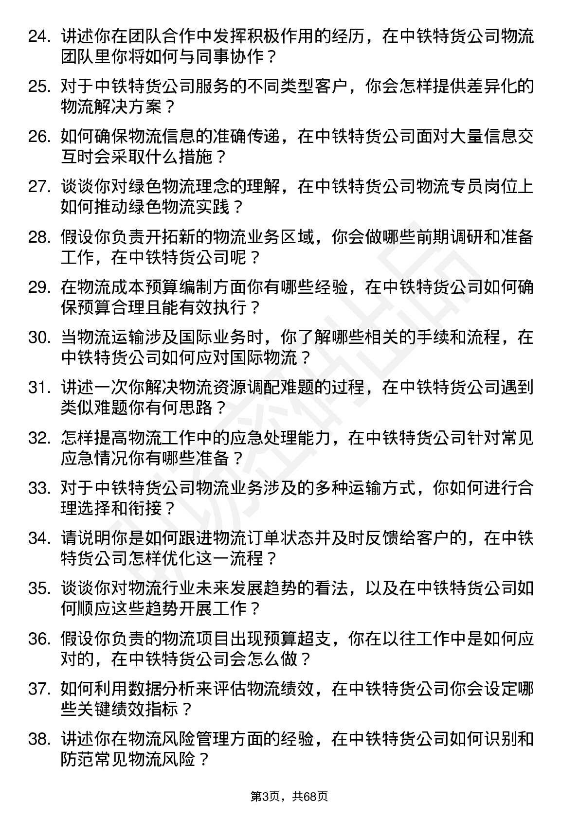 48道中铁特货物流专员岗位面试题库及参考回答含考察点分析