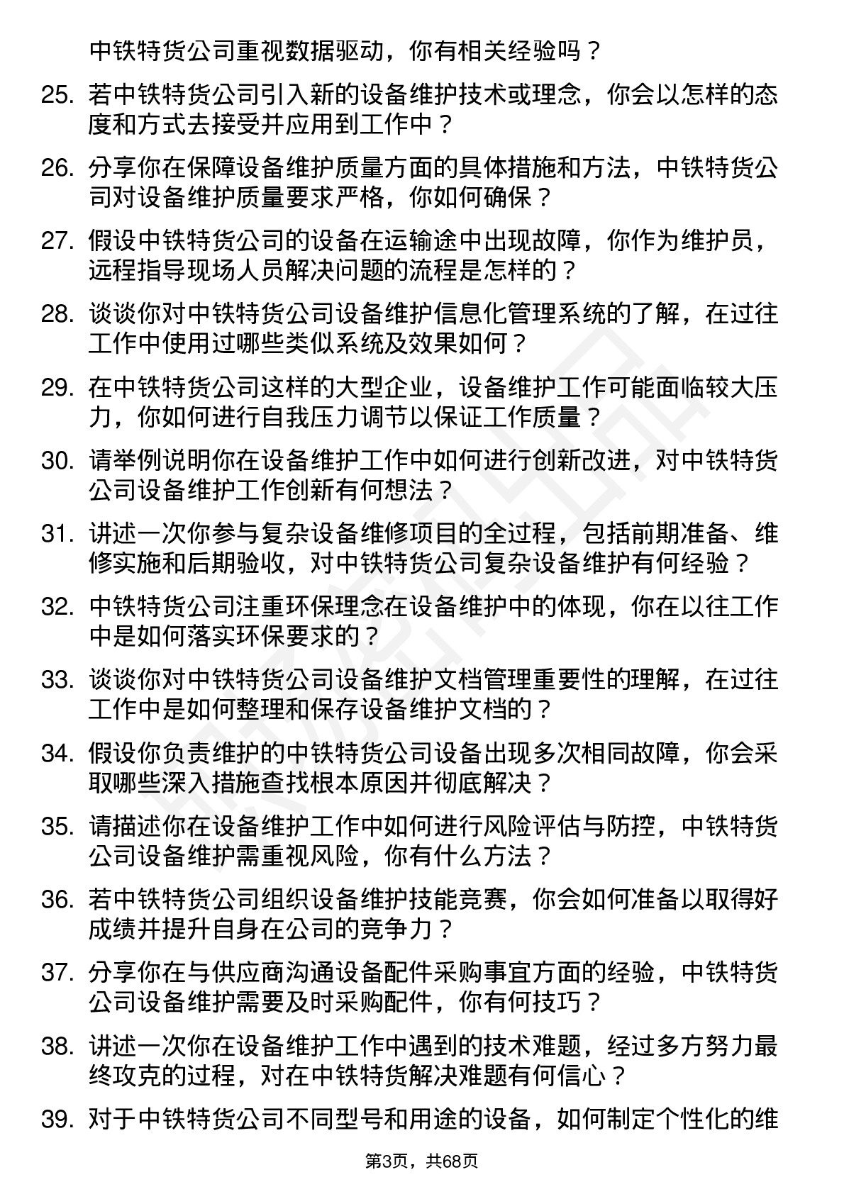 48道中铁特货设备维护员岗位面试题库及参考回答含考察点分析