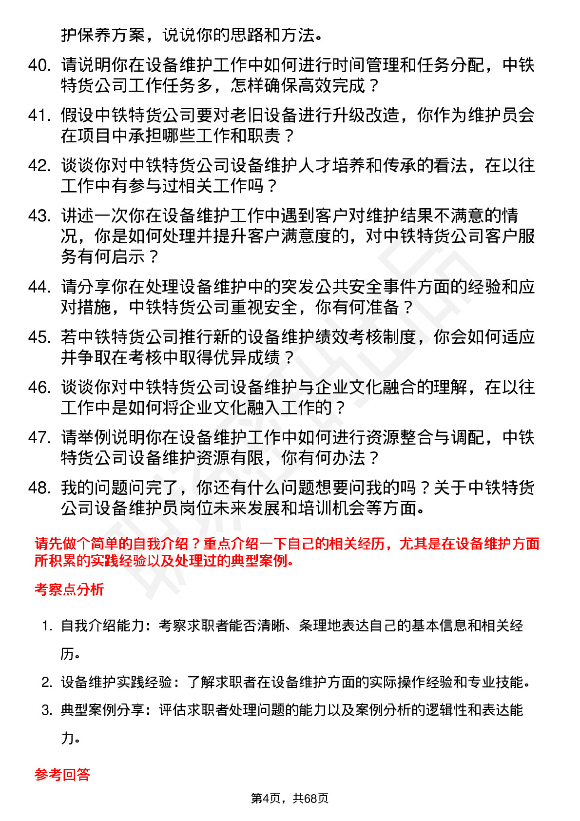 48道中铁特货设备维护员岗位面试题库及参考回答含考察点分析