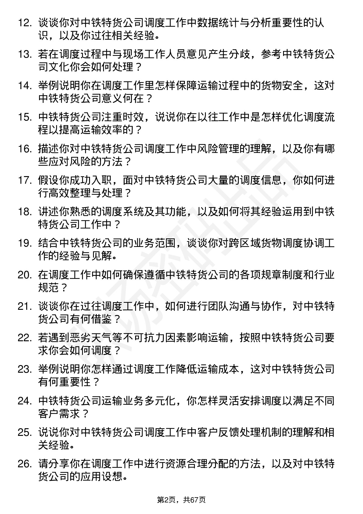 48道中铁特货调度员岗位面试题库及参考回答含考察点分析