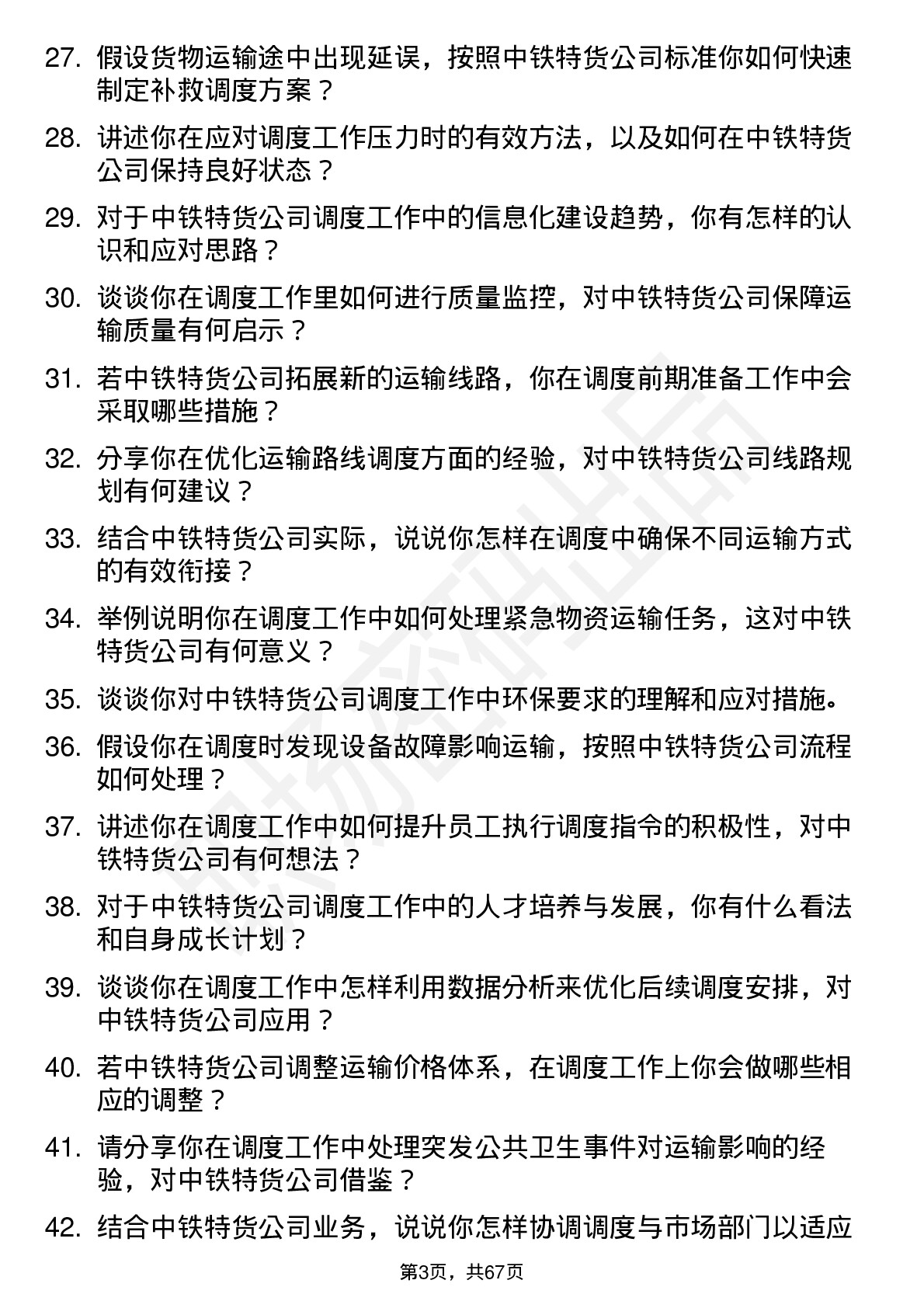 48道中铁特货调度员岗位面试题库及参考回答含考察点分析