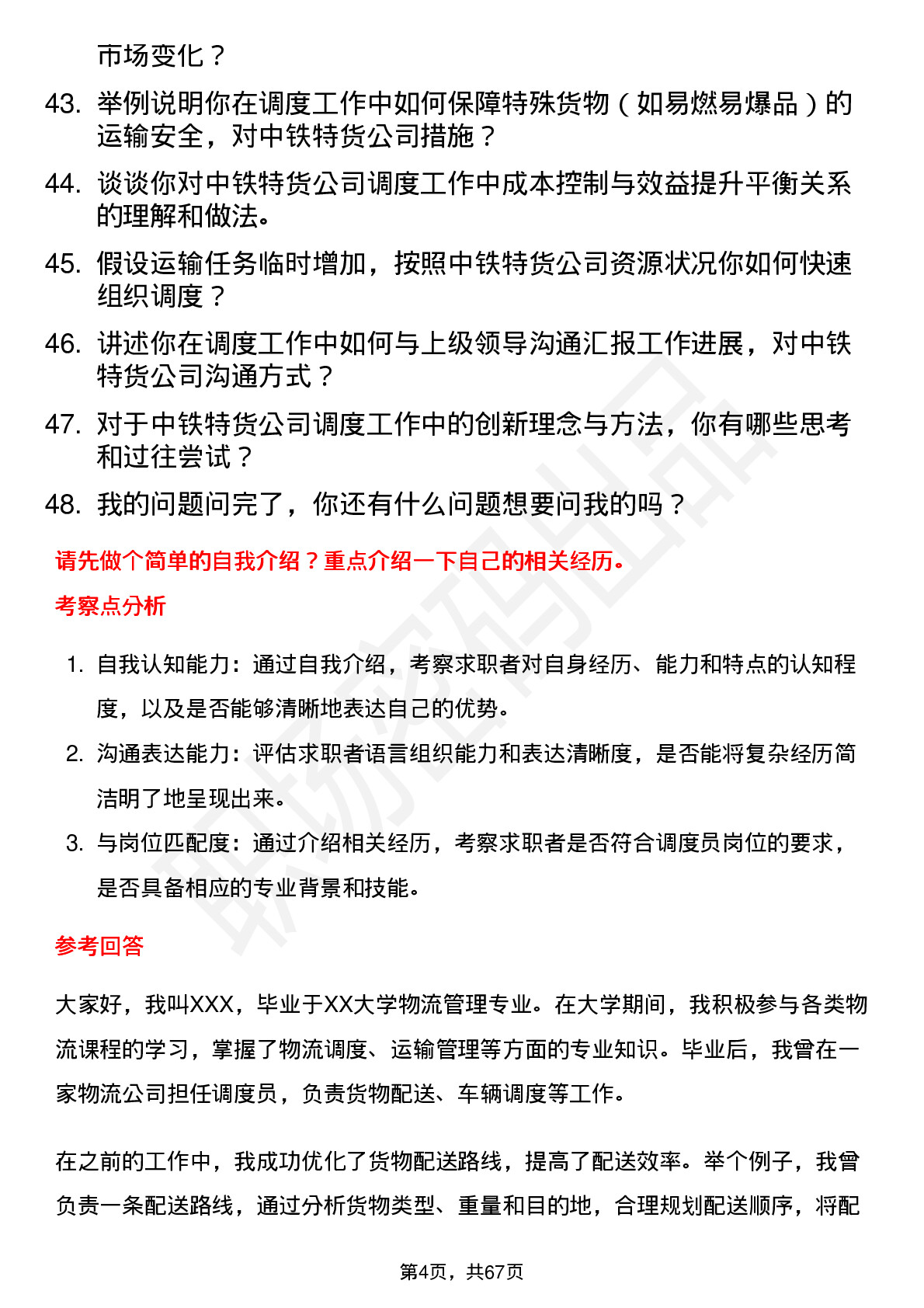 48道中铁特货调度员岗位面试题库及参考回答含考察点分析