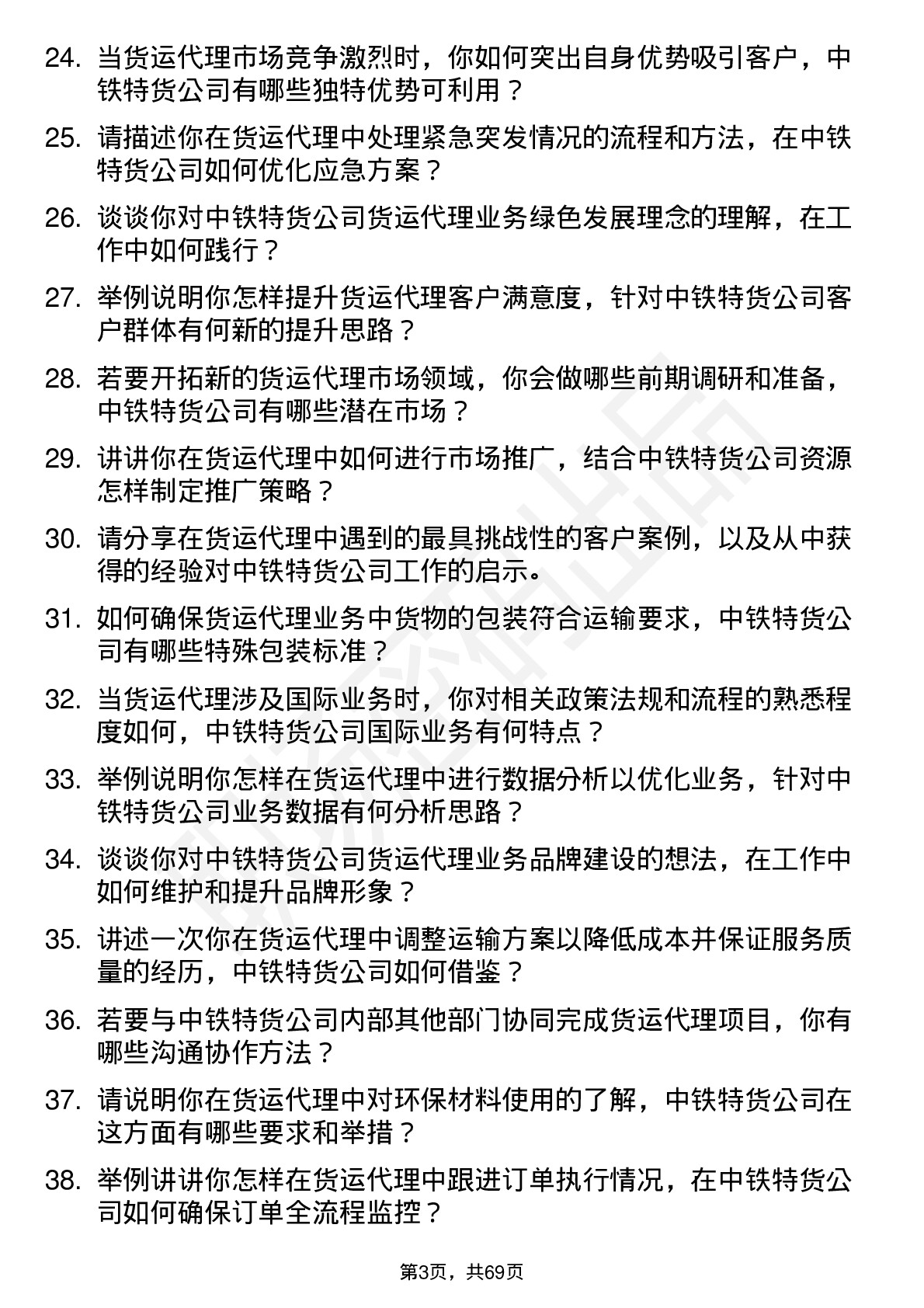 48道中铁特货货运代理岗岗位面试题库及参考回答含考察点分析