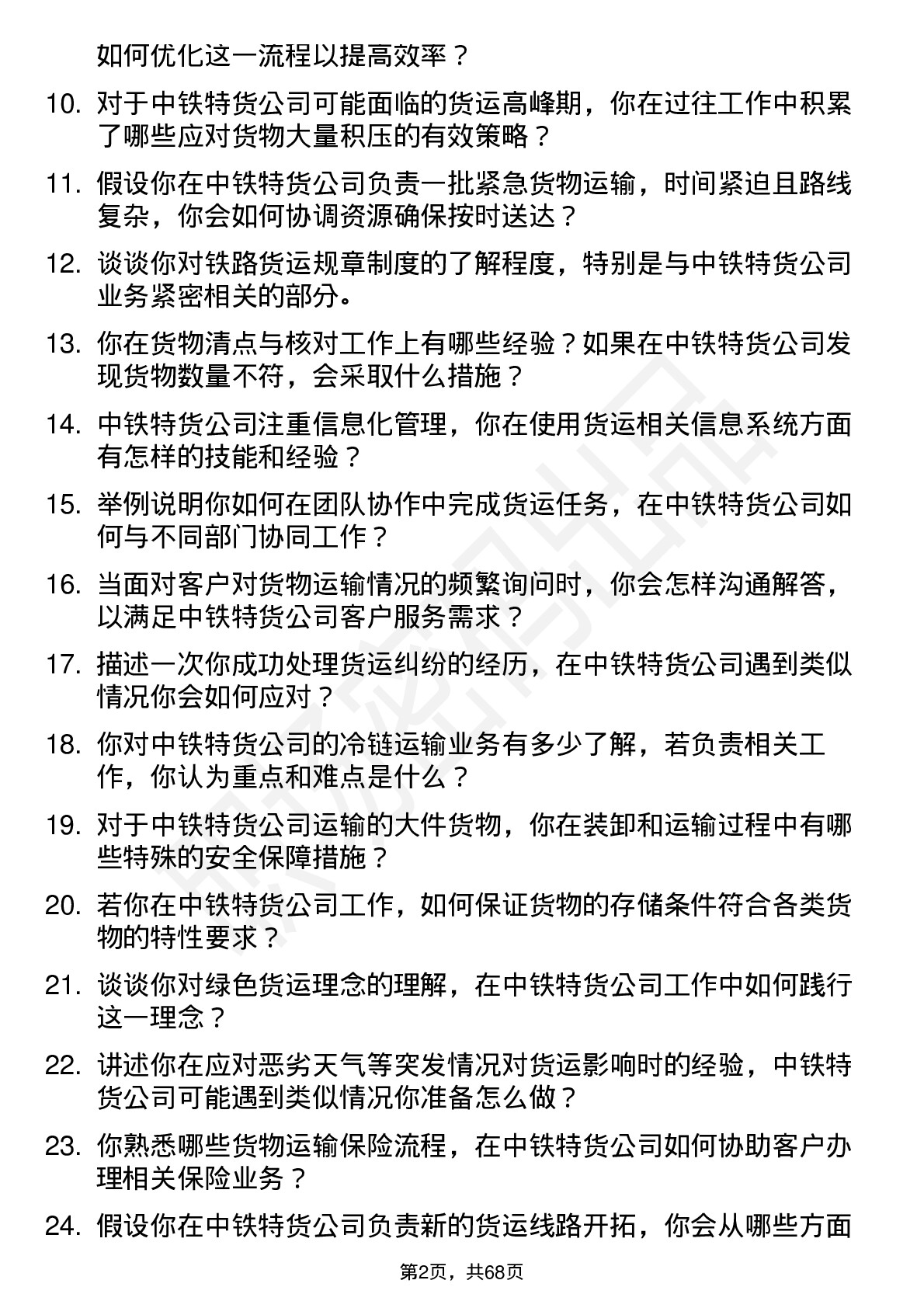 48道中铁特货货运员岗位面试题库及参考回答含考察点分析