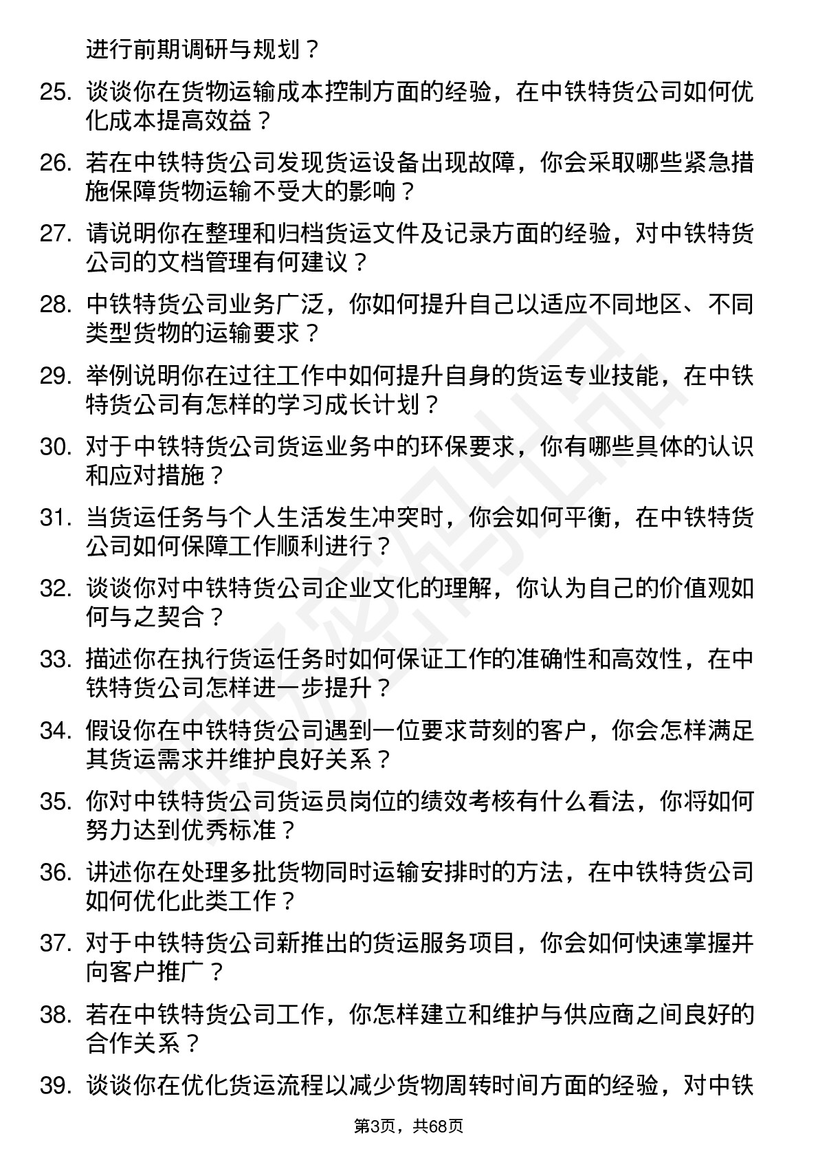 48道中铁特货货运员岗位面试题库及参考回答含考察点分析