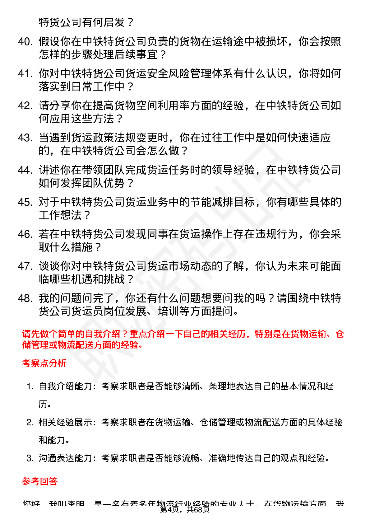 48道中铁特货货运员岗位面试题库及参考回答含考察点分析